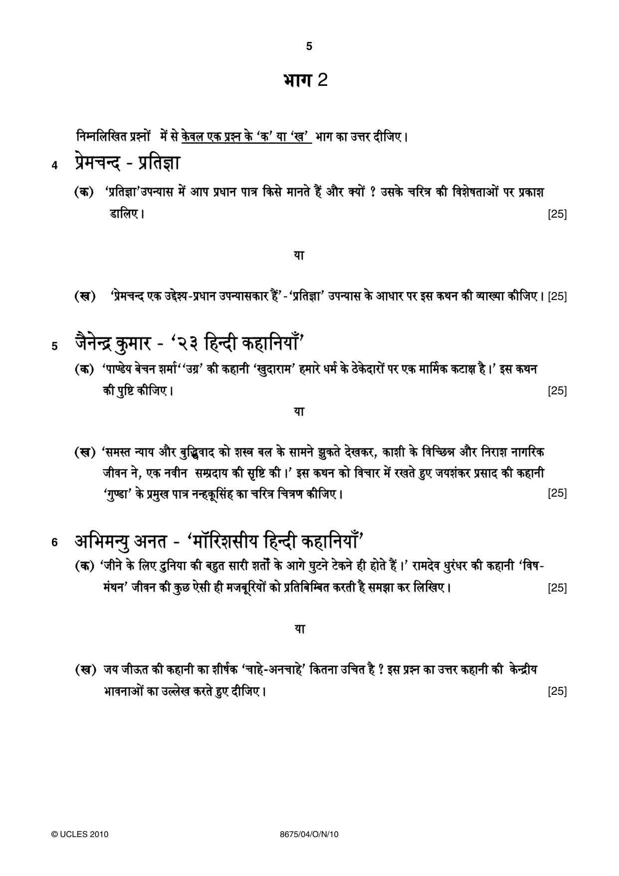 Cambridge A Level Hindi - Literature (AS Level only) 8675 2010 Oct/Nov Paper 4 · Variant 1 question paper, page 5 of 8