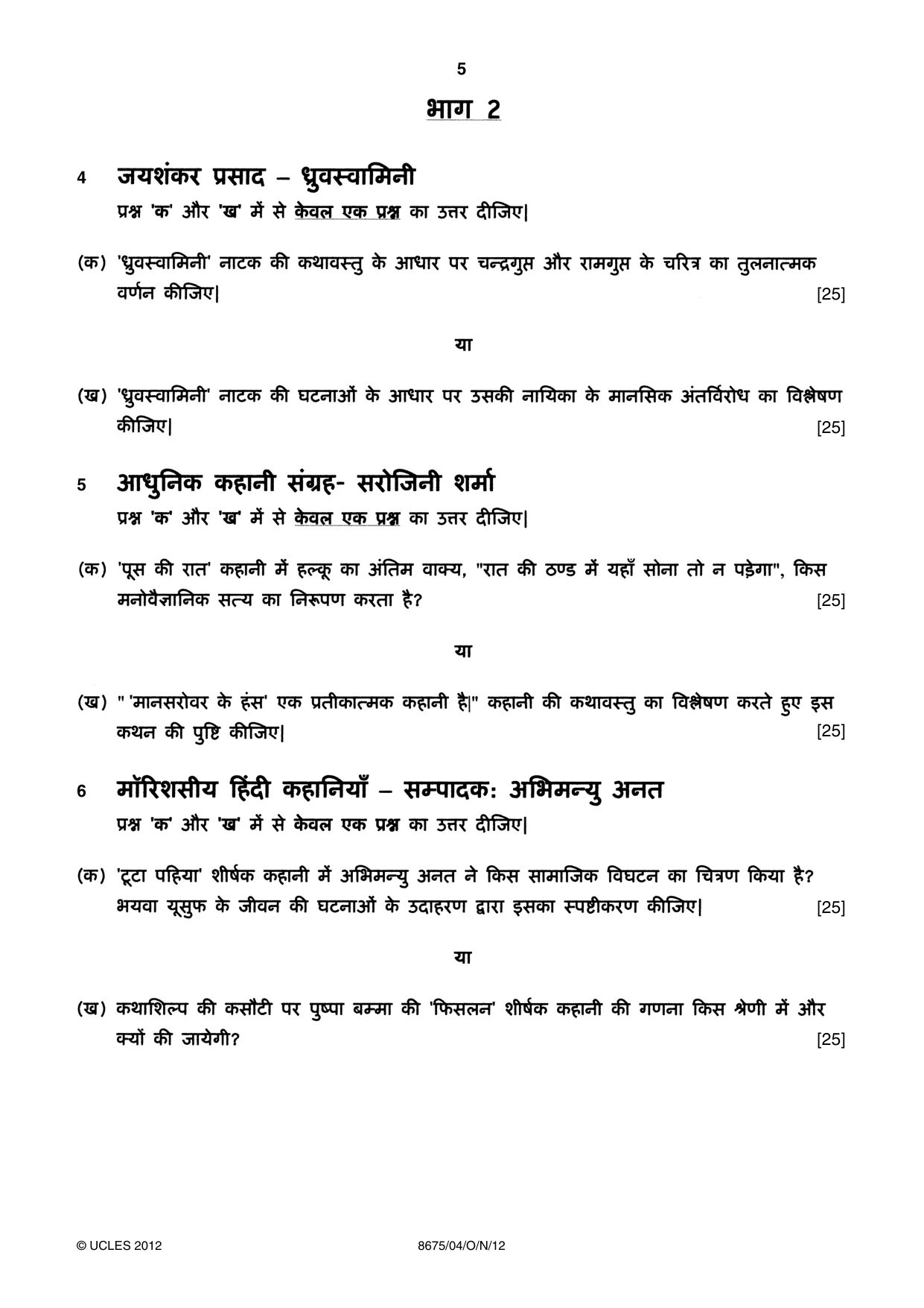 Cambridge A Level Hindi - Literature (AS Level only) 8675 2012 Oct/Nov Paper 4 · Variant 1 question paper, page 5 of 8