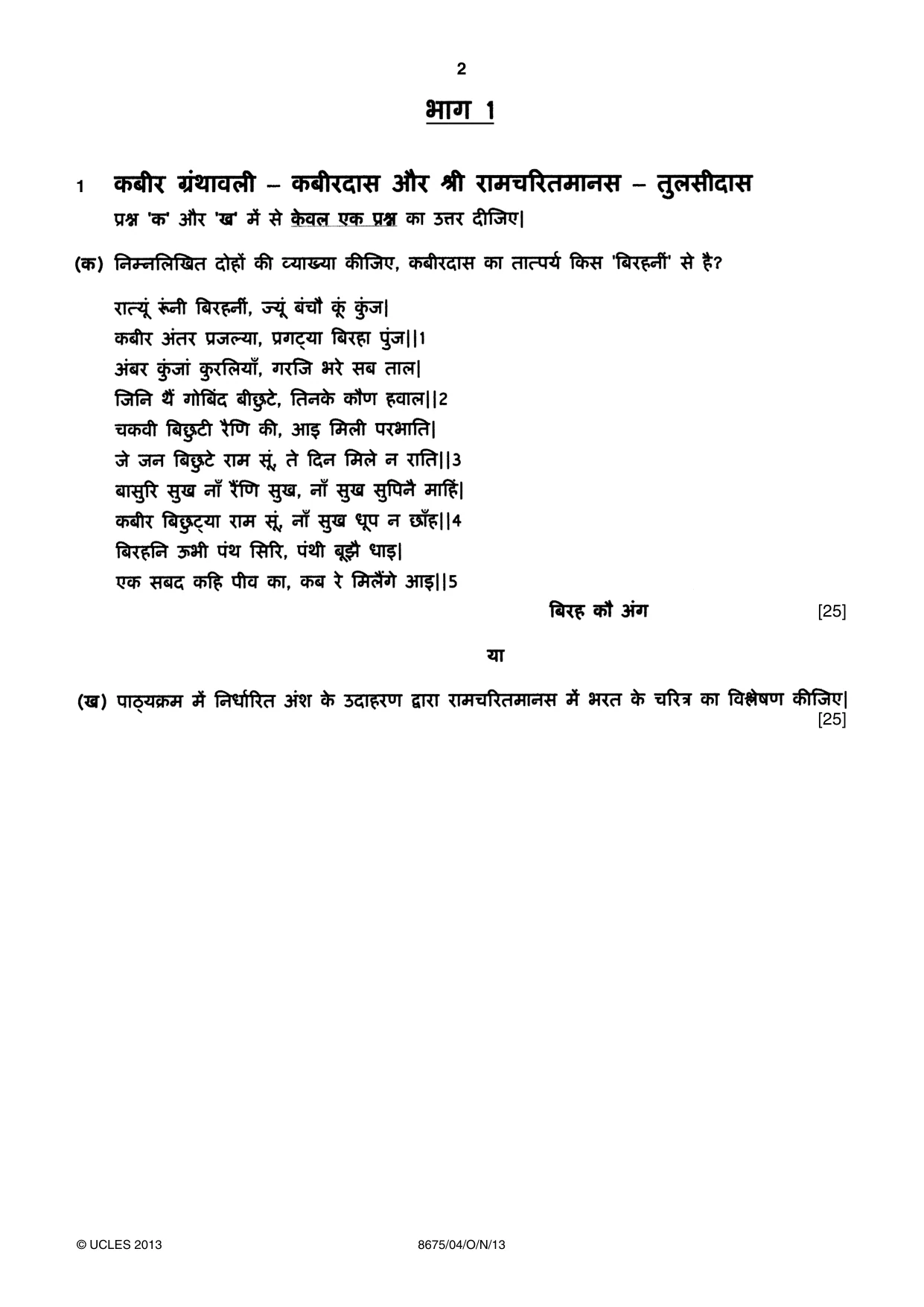 Cambridge A Level Hindi - Literature (AS Level only) 8675 2013 Oct/Nov Paper 4 · Variant 1 question paper, page 2 of 8