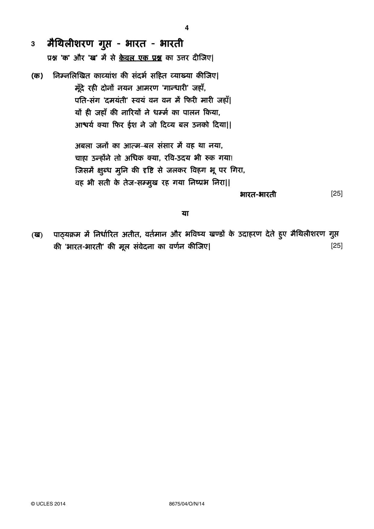 Cambridge A Level Hindi - Literature (AS Level only) 8675 2014 Oct/Nov Paper 4 · Variant 1 question paper, page 4 of 8