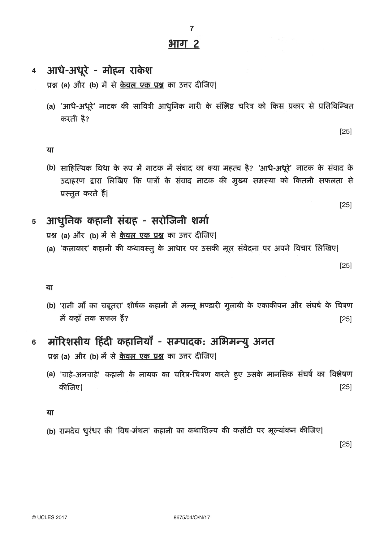Cambridge A Level Hindi - Literature (AS Level only) 8675 2017 Oct/Nov Paper 4 · Variant 1 question paper, page 7 of 8