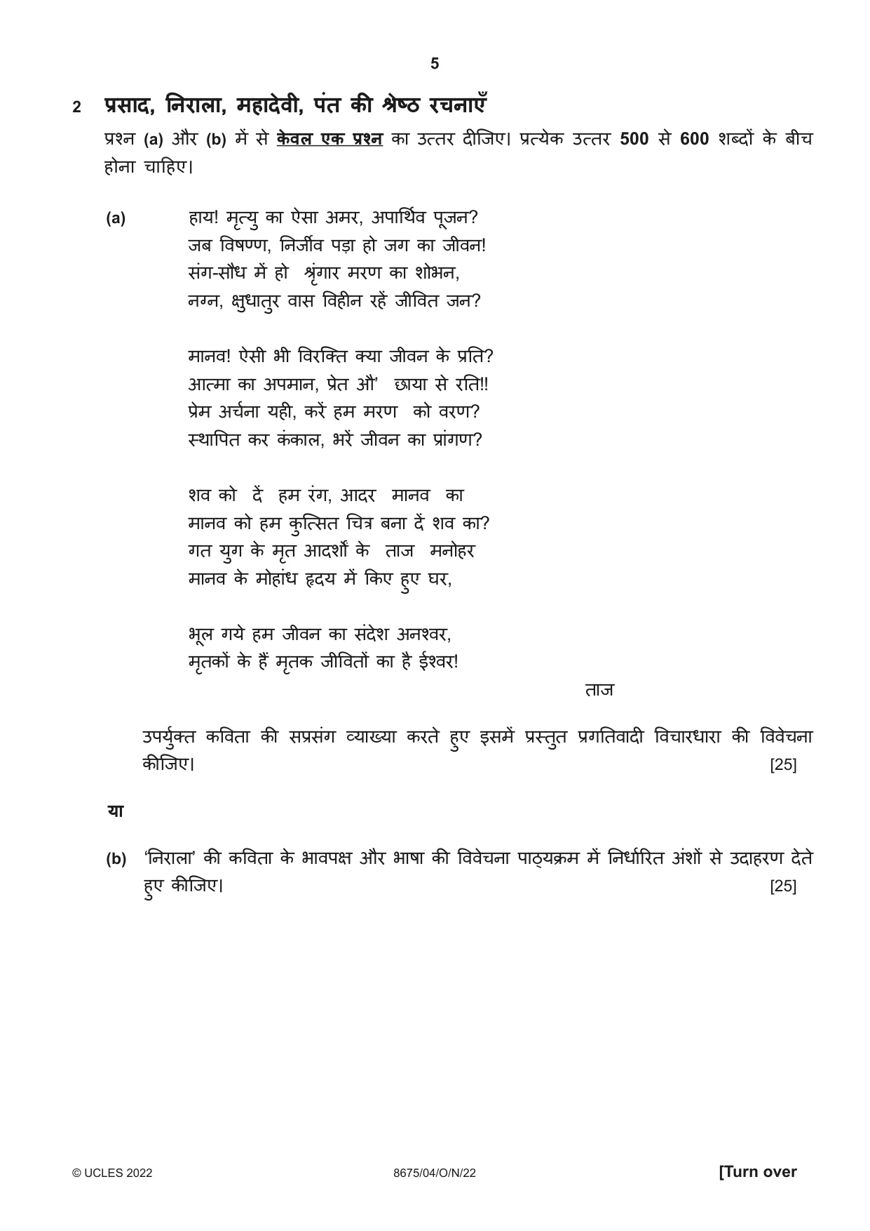 Cambridge A Level Hindi - Literature (AS Level only) 8675 2022 Oct/Nov Paper 4 · Variant 0 question paper, page 5 of 8