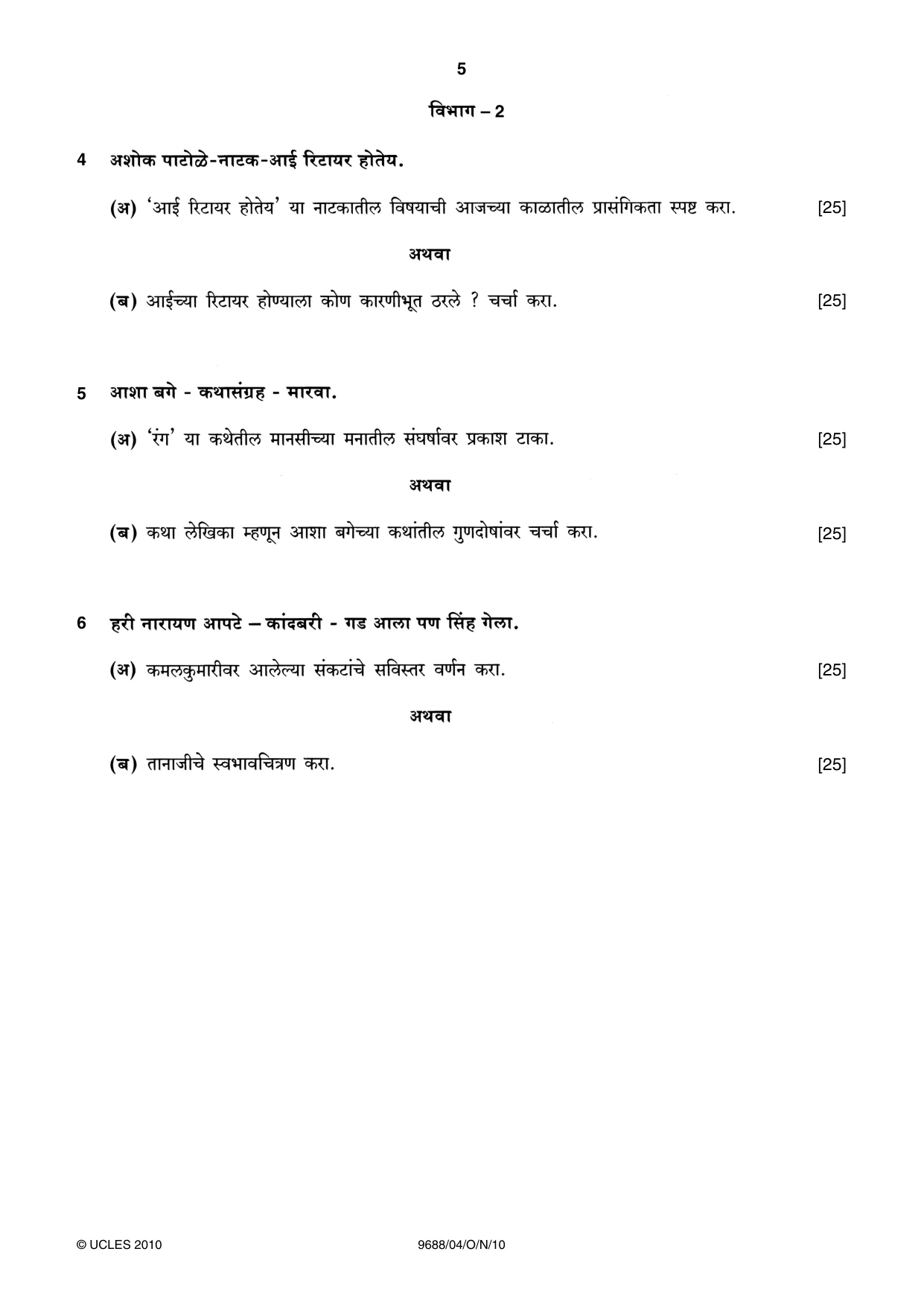 Cambridge A Level Marathi (A Level only) 9688 2010 Oct/Nov Paper 4 · Variant 1 question paper, page 5 of 8