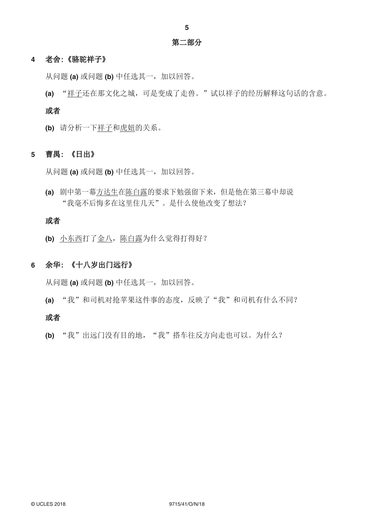 Cambridge A Level Chinese (A Level only) 9715 2018 Oct/Nov Paper 4 · Variant 1 question paper, page 5 of 8