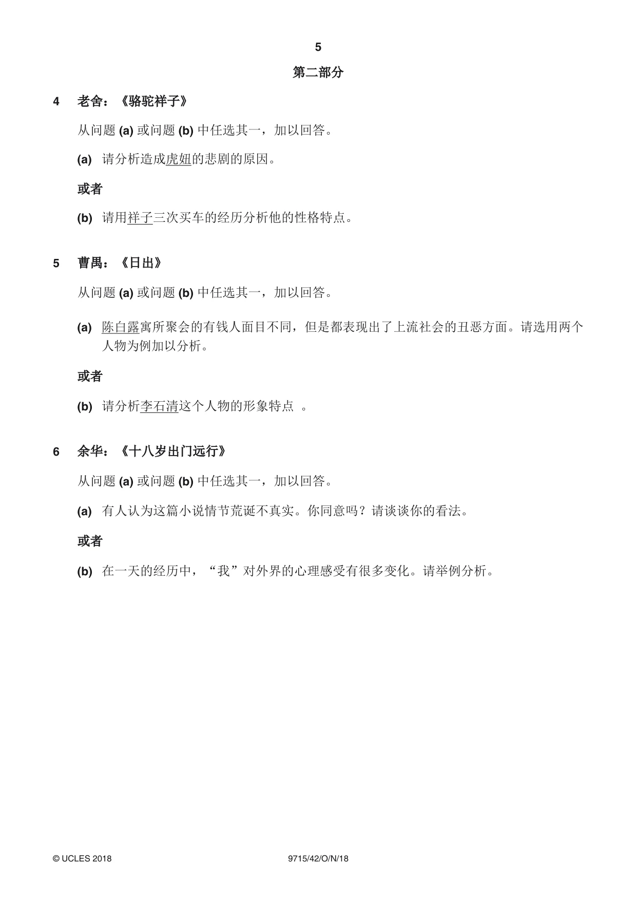 Cambridge A Level Chinese (A Level only) 9715 2018 Oct/Nov Paper 4 · Variant 2 question paper, page 5 of 8
