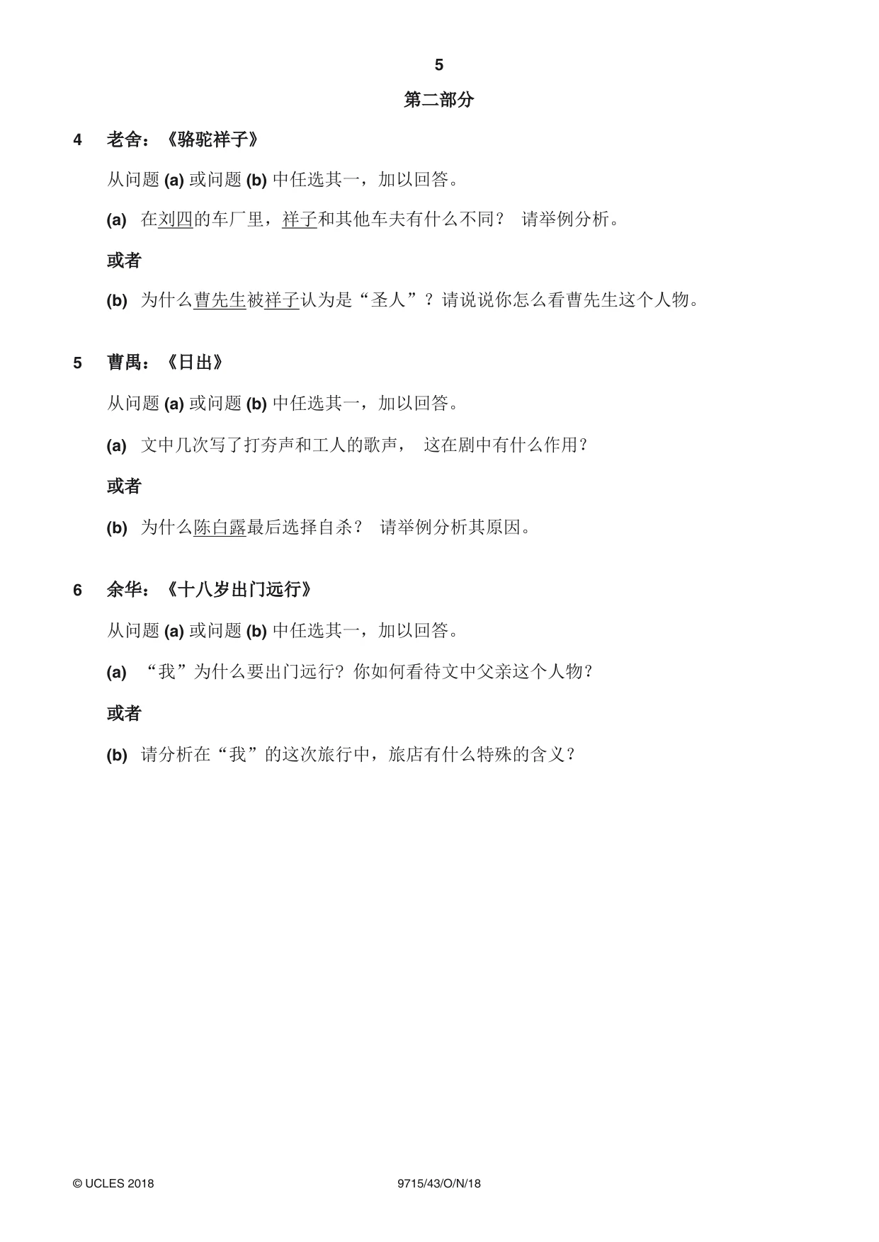 Cambridge A Level Chinese (A Level only) 9715 2018 Oct/Nov Paper 4 · Variant 3 question paper, page 5 of 8