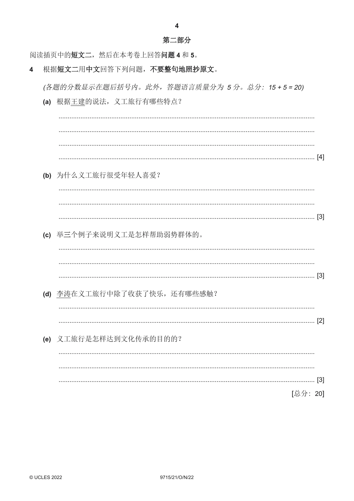 Cambridge A Level Chinese (A Level only) 9715 2022 Oct/Nov Paper 2 · Variant 1 question paper, page 4 of 8