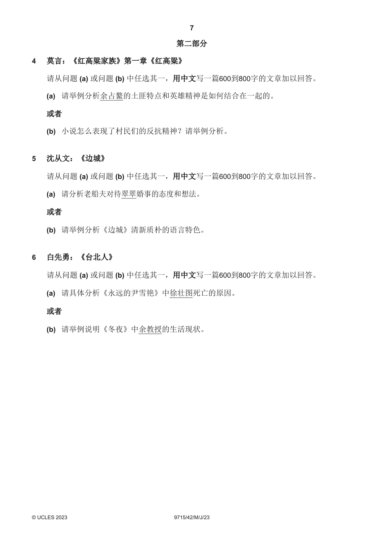 Cambridge A Level Chinese (A Level only) 9715 2023 May/June Paper 4 · Variant 2 question paper, page 7 of 8