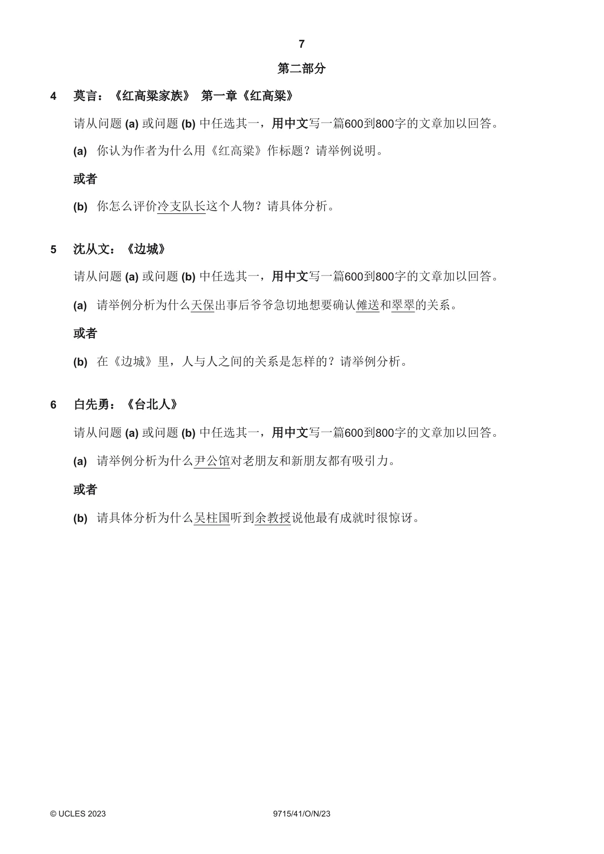 Cambridge A Level Chinese (A Level only) 9715 2023 Oct/Nov Paper 4 · Variant 1 question paper, page 7 of 8