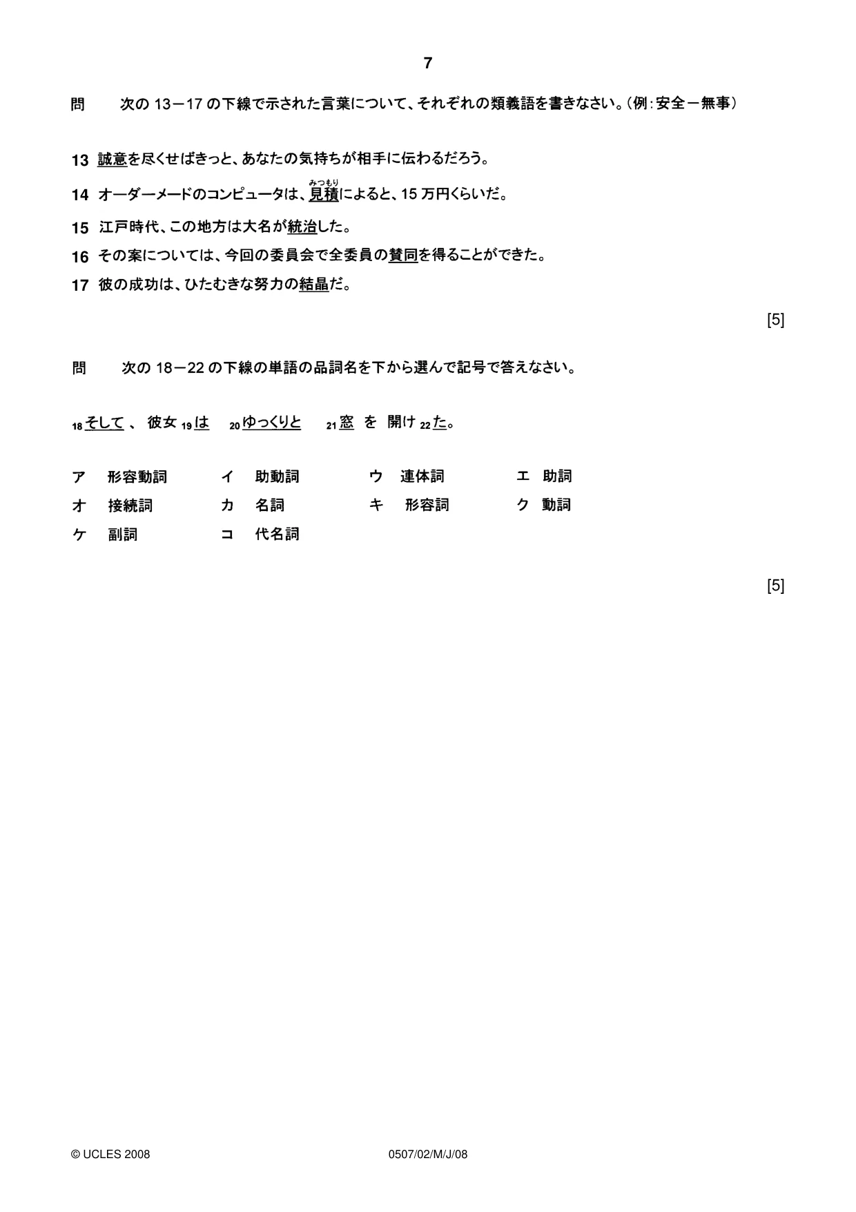 Cambridge IGCSE Japanese - First Language 0507 2008 May/June Paper 2 · Variant 1 question paper, page 7 of 8