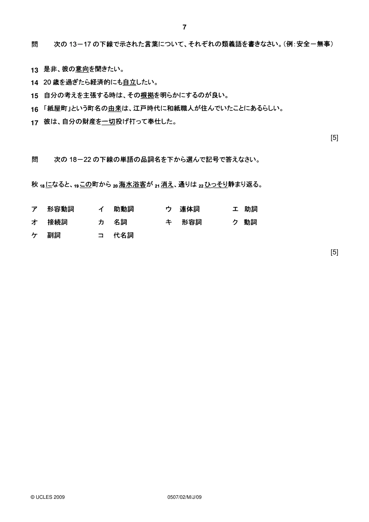 Cambridge IGCSE Japanese - First Language 0507 2009 May/June Paper 2 · Variant 1 question paper, page 7 of 8