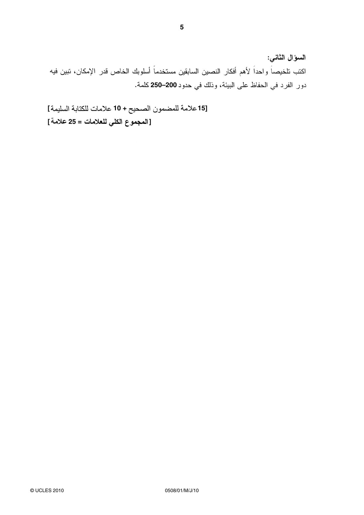 Cambridge IGCSE Arabic - First Language 0508 2010 May/June Paper 1 · Variant 1 question paper, page 5 of 8