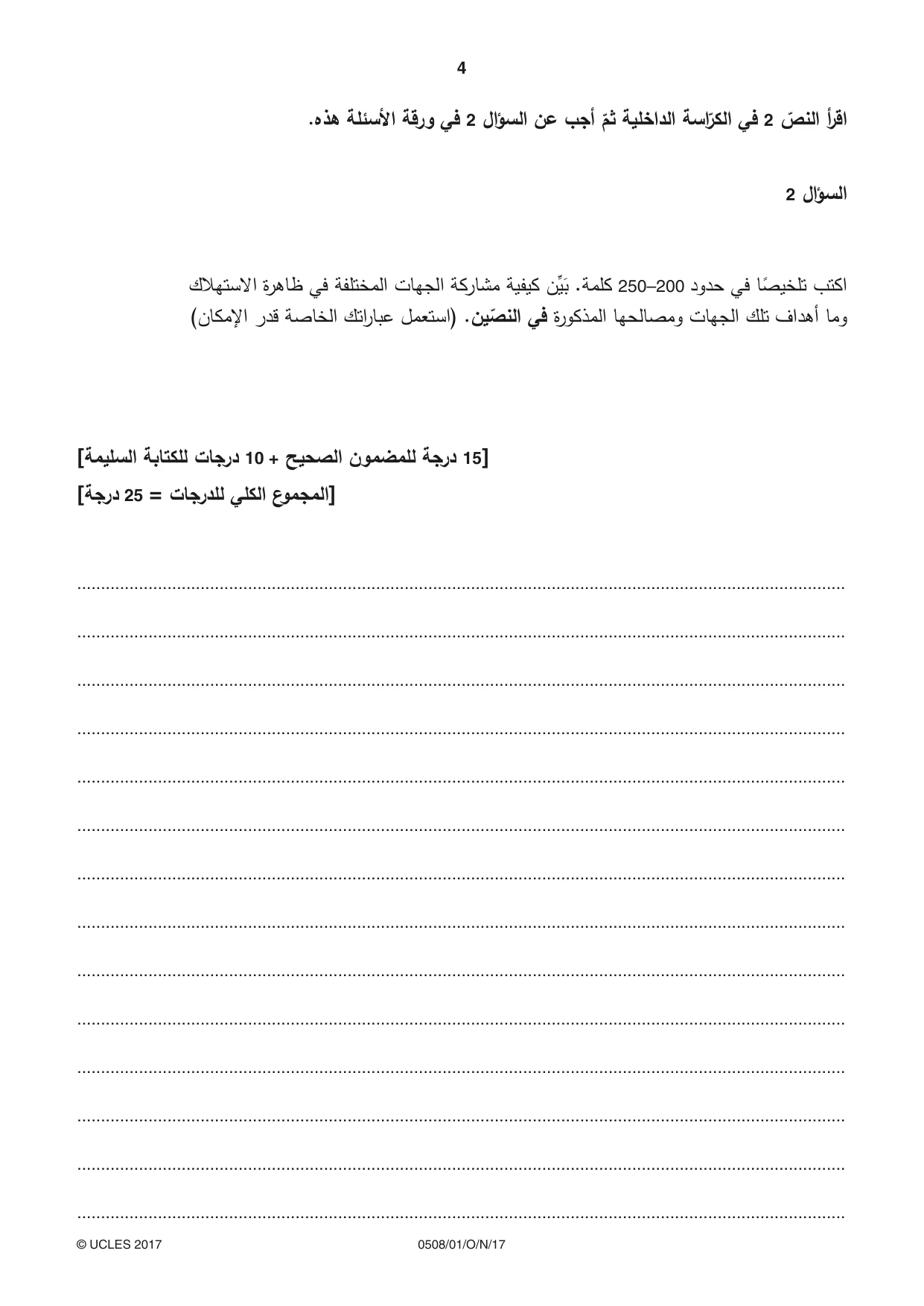 Cambridge IGCSE Arabic - First Language 0508 2017 Oct/Nov Paper 1 · Variant 1 question paper, page 4 of 8