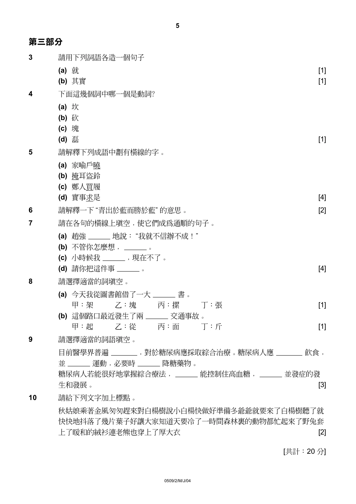 Cambridge IGCSE Chinese - First Language 0509 2004 May/June Paper 2 · Variant 1 question paper, page 5 of 8