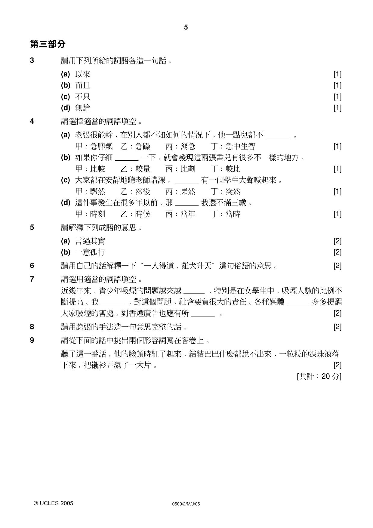 Cambridge IGCSE Chinese - First Language 0509 2005 May/June Paper 2 · Variant 1 question paper, page 5 of 12