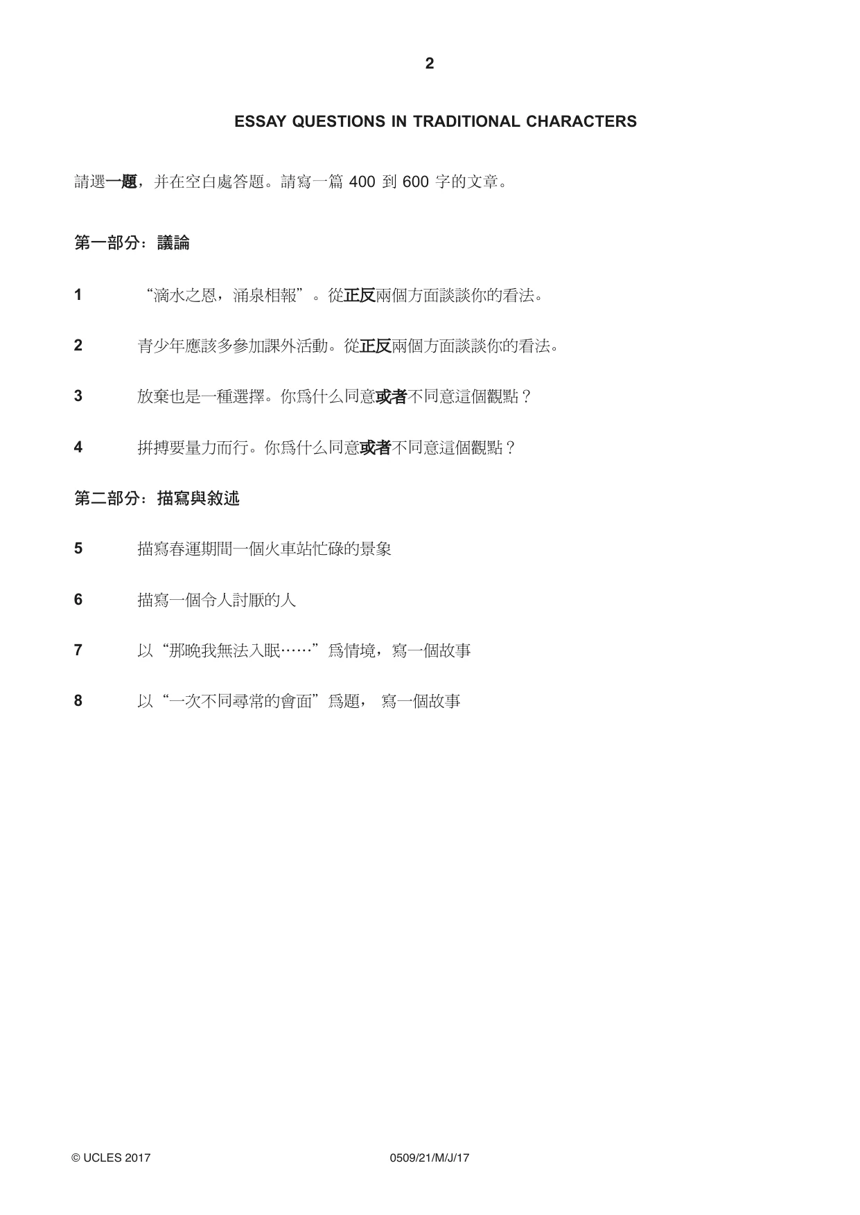 Cambridge IGCSE Chinese - First Language 0509 2017 May/June Paper 2 · Variant 1 question paper, page 2 of 8
