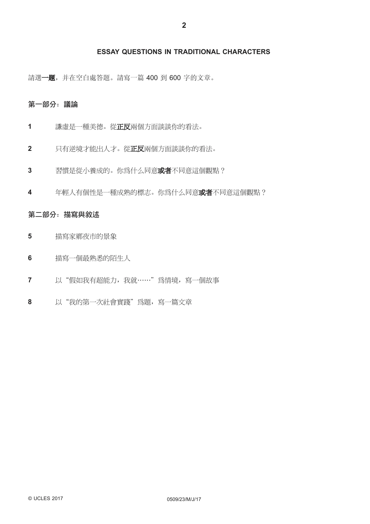 Cambridge IGCSE Chinese - First Language 0509 2017 May/June Paper 2 · Variant 3 question paper, page 2 of 8