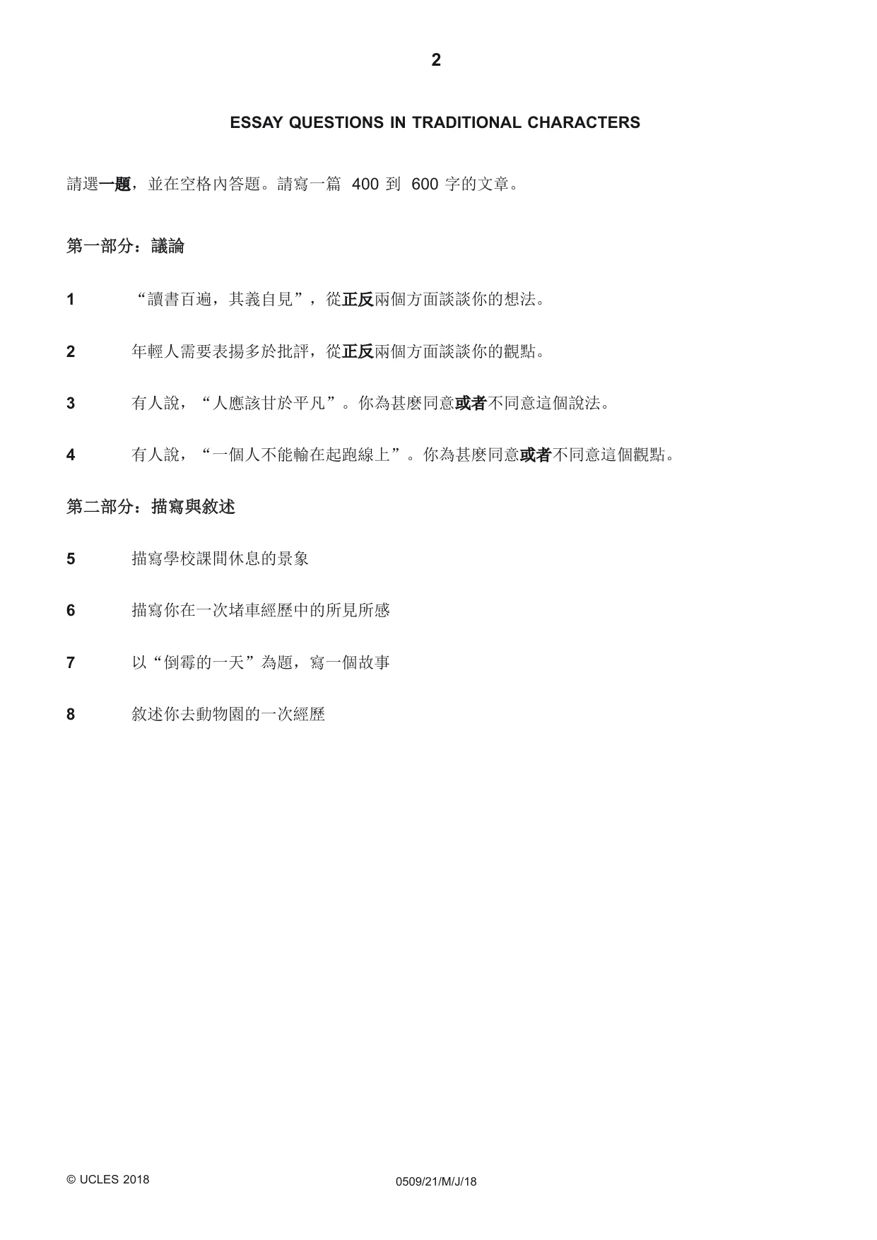 Cambridge IGCSE Chinese - First Language 0509 2018 May/June Paper 2 · Variant 1 question paper, page 2 of 8