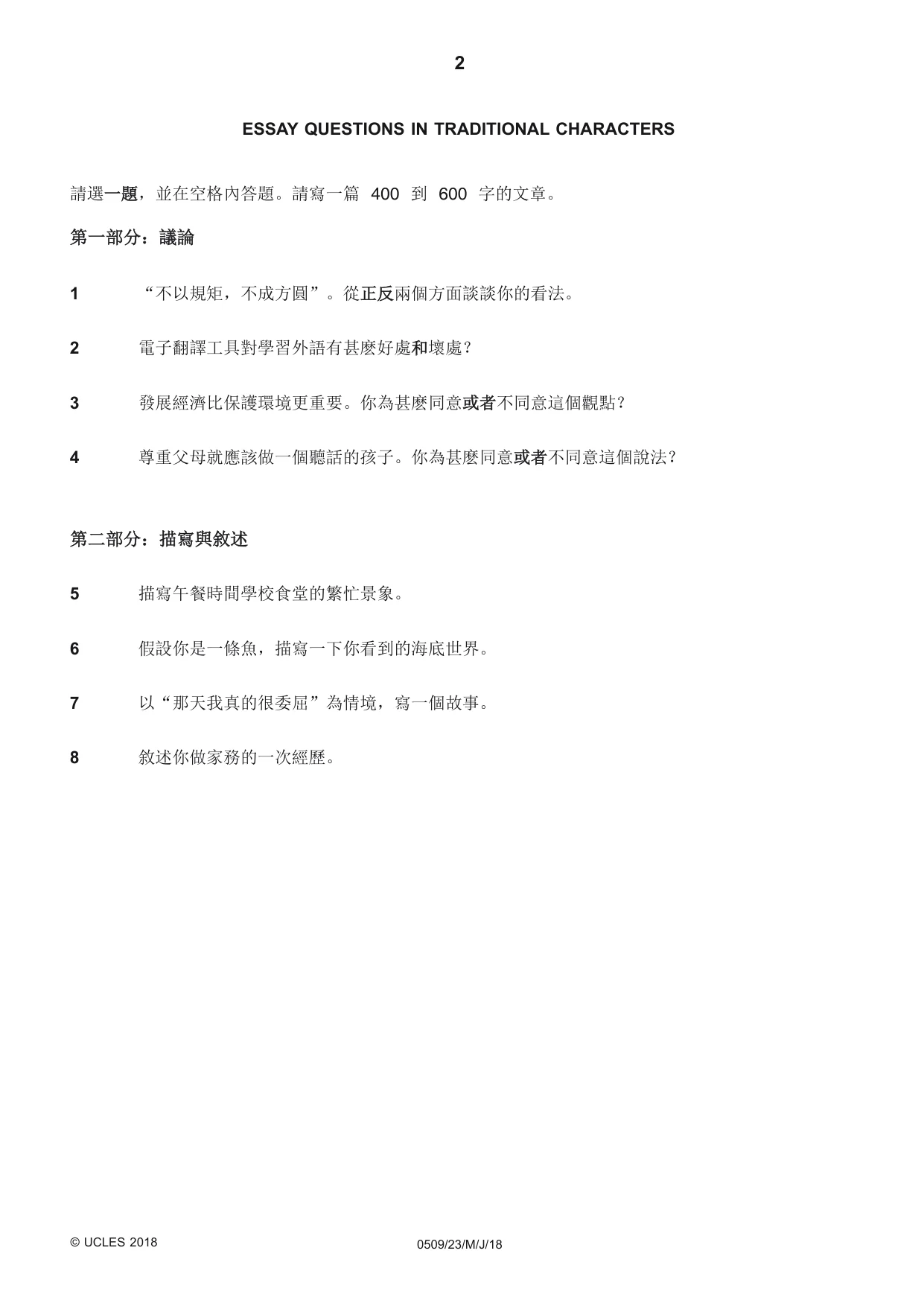 Cambridge IGCSE Chinese - First Language 0509 2018 May/June Paper 2 · Variant 3 question paper, page 2 of 8