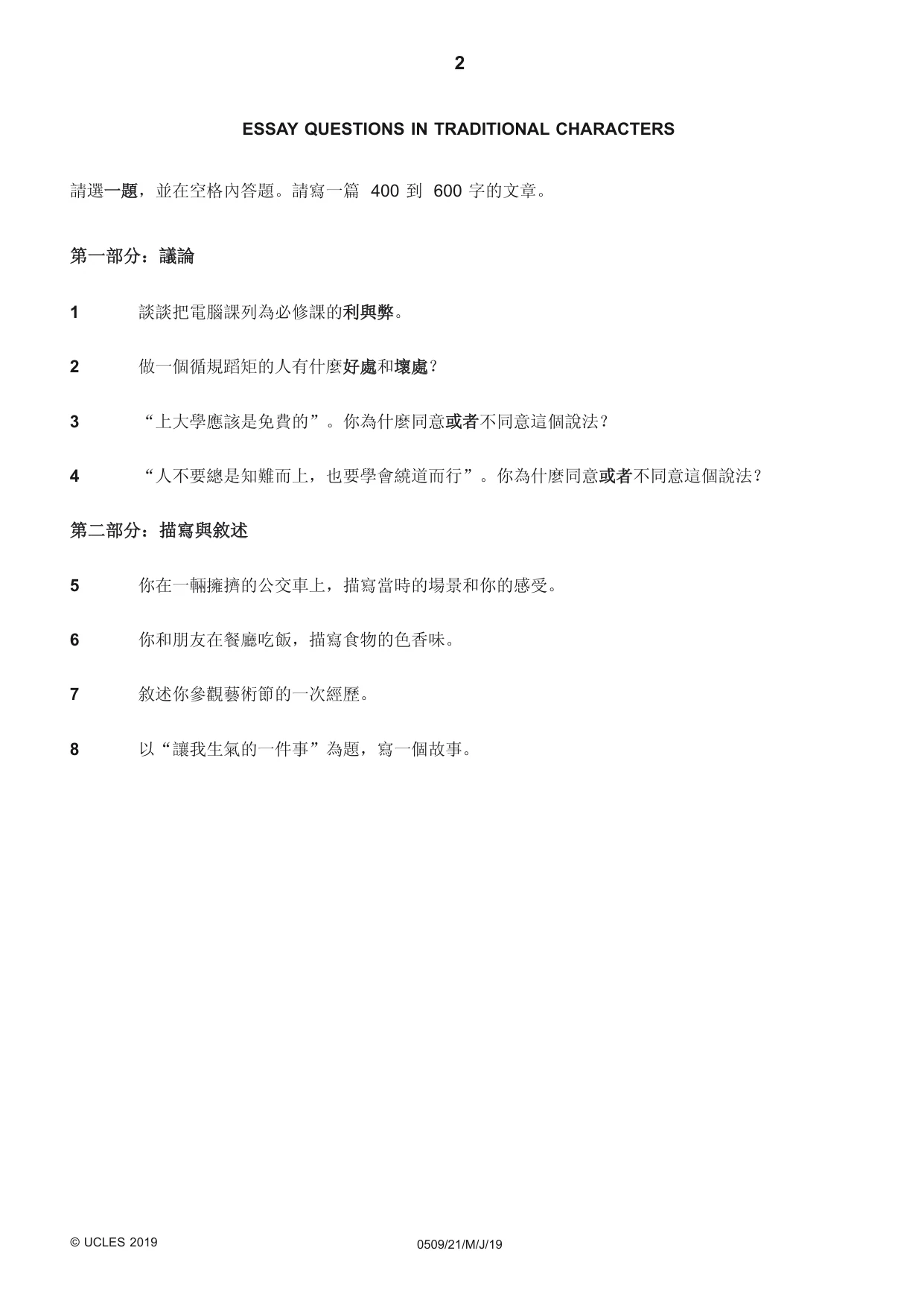 Cambridge IGCSE Chinese - First Language 0509 2019 May/June Paper 2 · Variant 1 question paper, page 2 of 8