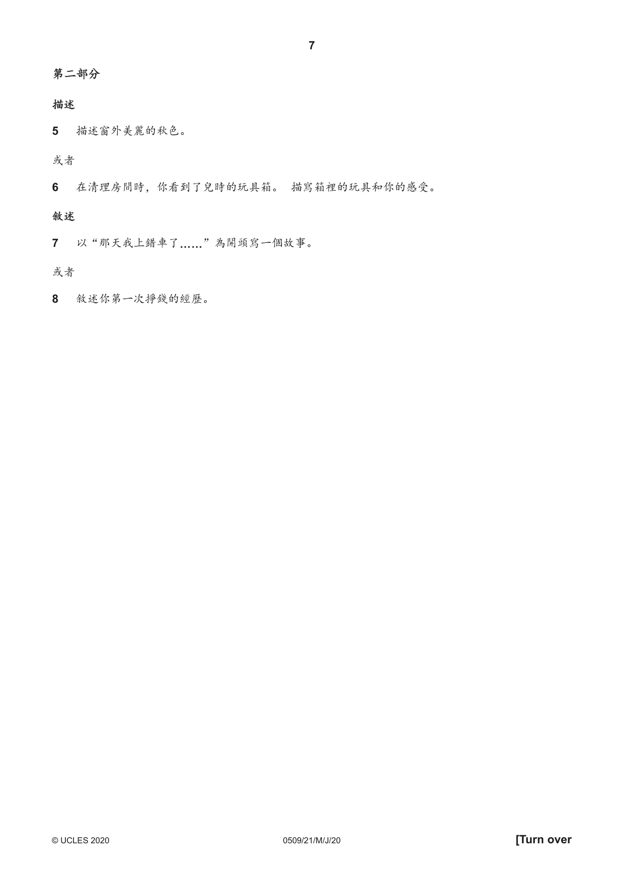 Cambridge IGCSE Chinese - First Language 0509 2020 May/June Paper 2 · Variant 1 question paper, page 7 of 16