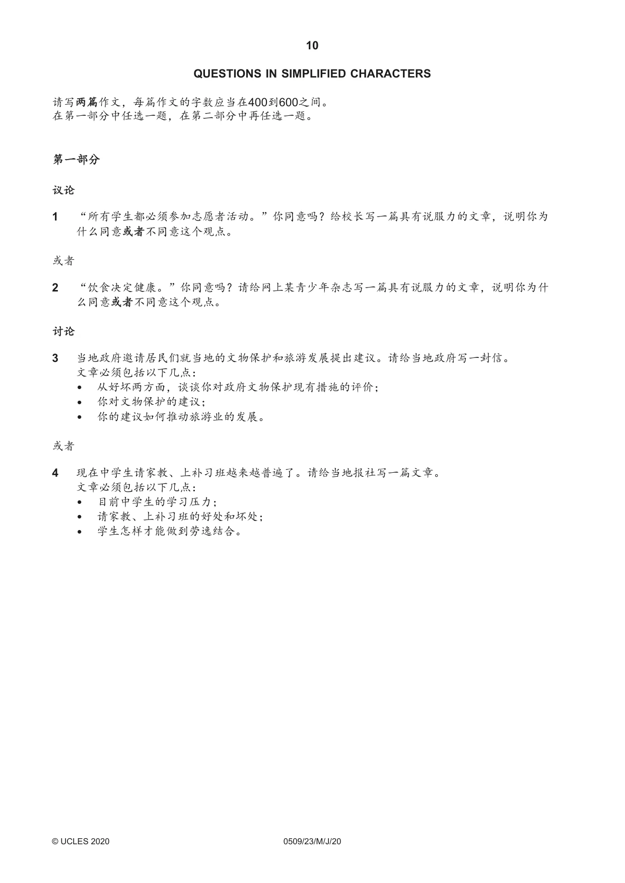 Cambridge IGCSE Chinese - First Language 0509 2020 May/June Paper 2 · Variant 3 question paper, page 10 of 16