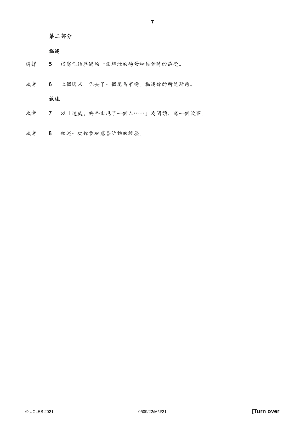 Cambridge IGCSE Chinese - First Language 0509 2021 May/June Paper 2 · Variant 2 question paper, page 7 of 16