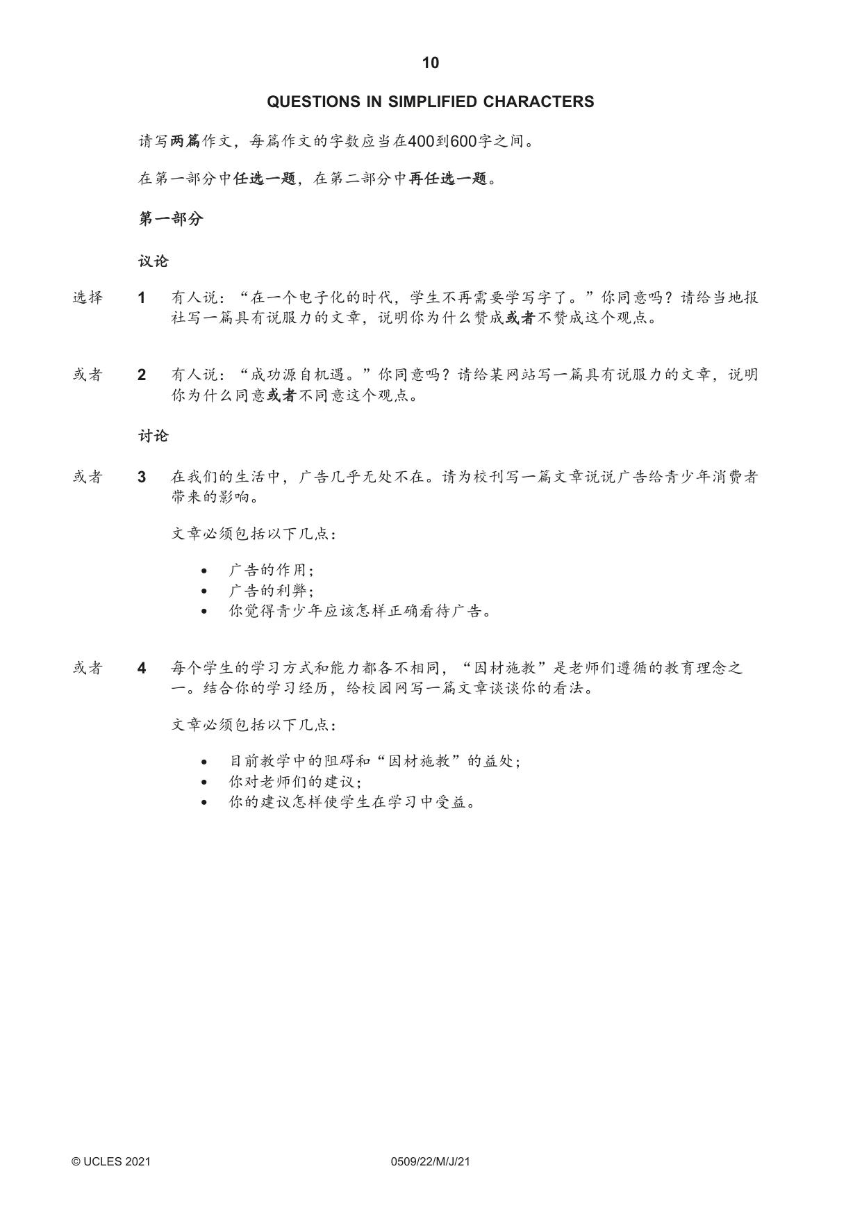Cambridge IGCSE Chinese - First Language 0509 2021 May/June Paper 2 · Variant 2 question paper, page 10 of 16