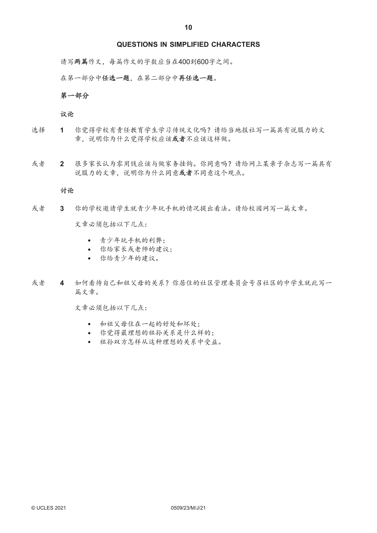 Cambridge IGCSE Chinese - First Language 0509 2021 May/June Paper 2 · Variant 3 question paper, page 10 of 16