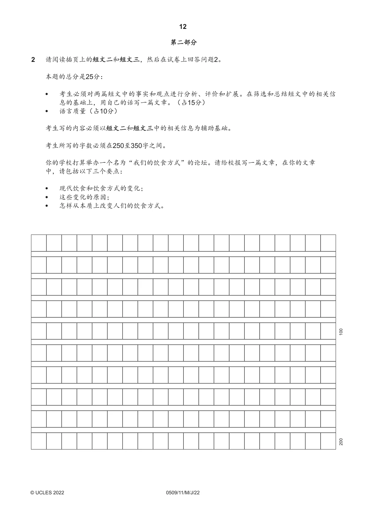 Cambridge IGCSE Chinese - First Language 0509 2022 May/June Paper 1 · Variant 1 question paper, page 12 of 16