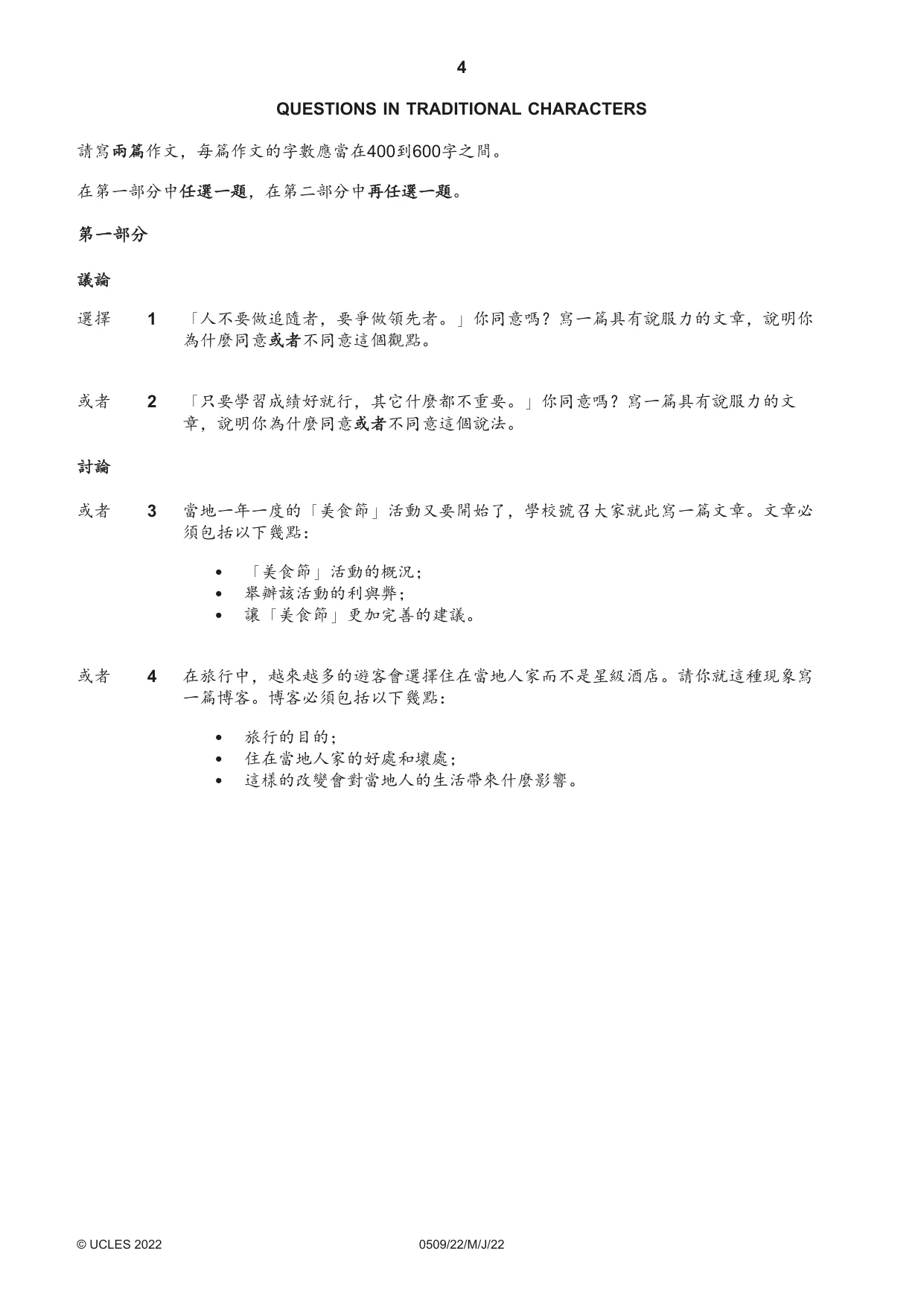 Cambridge IGCSE Chinese - First Language 0509 2022 May/June Paper 2 · Variant 2 question paper, page 4 of 16