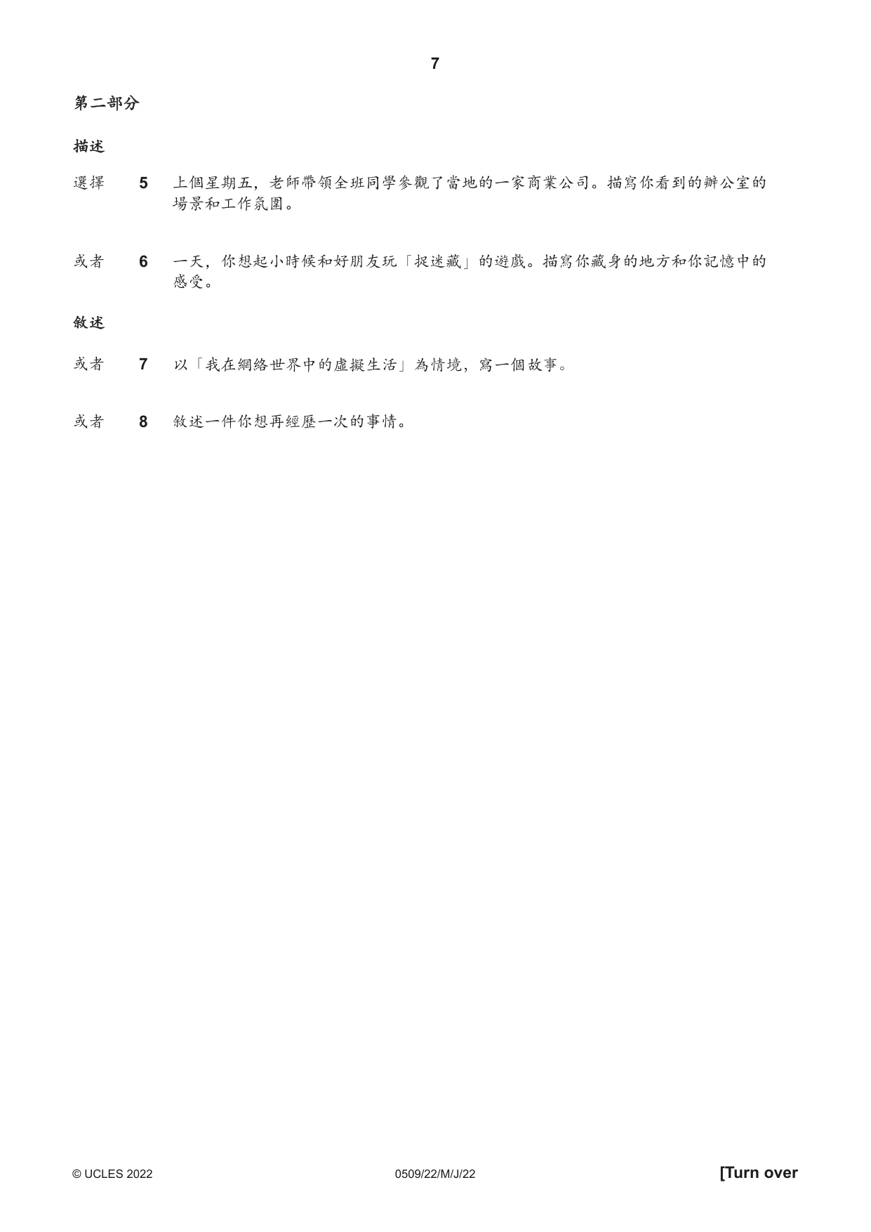 Cambridge IGCSE Chinese - First Language 0509 2022 May/June Paper 2 · Variant 2 question paper, page 7 of 16