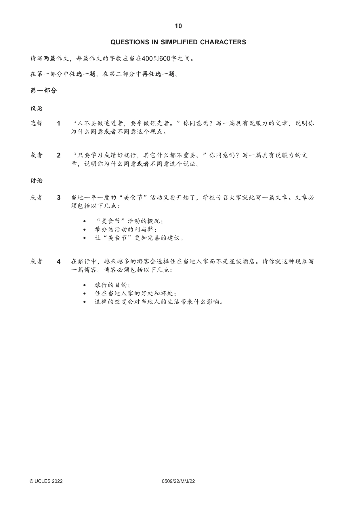 Cambridge IGCSE Chinese - First Language 0509 2022 May/June Paper 2 · Variant 2 question paper, page 10 of 16