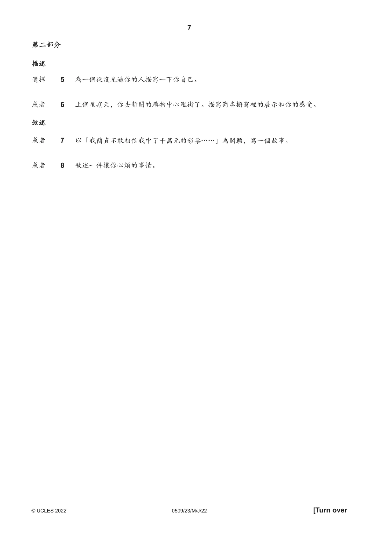 Cambridge IGCSE Chinese - First Language 0509 2022 May/June Paper 2 · Variant 3 question paper, page 7 of 16