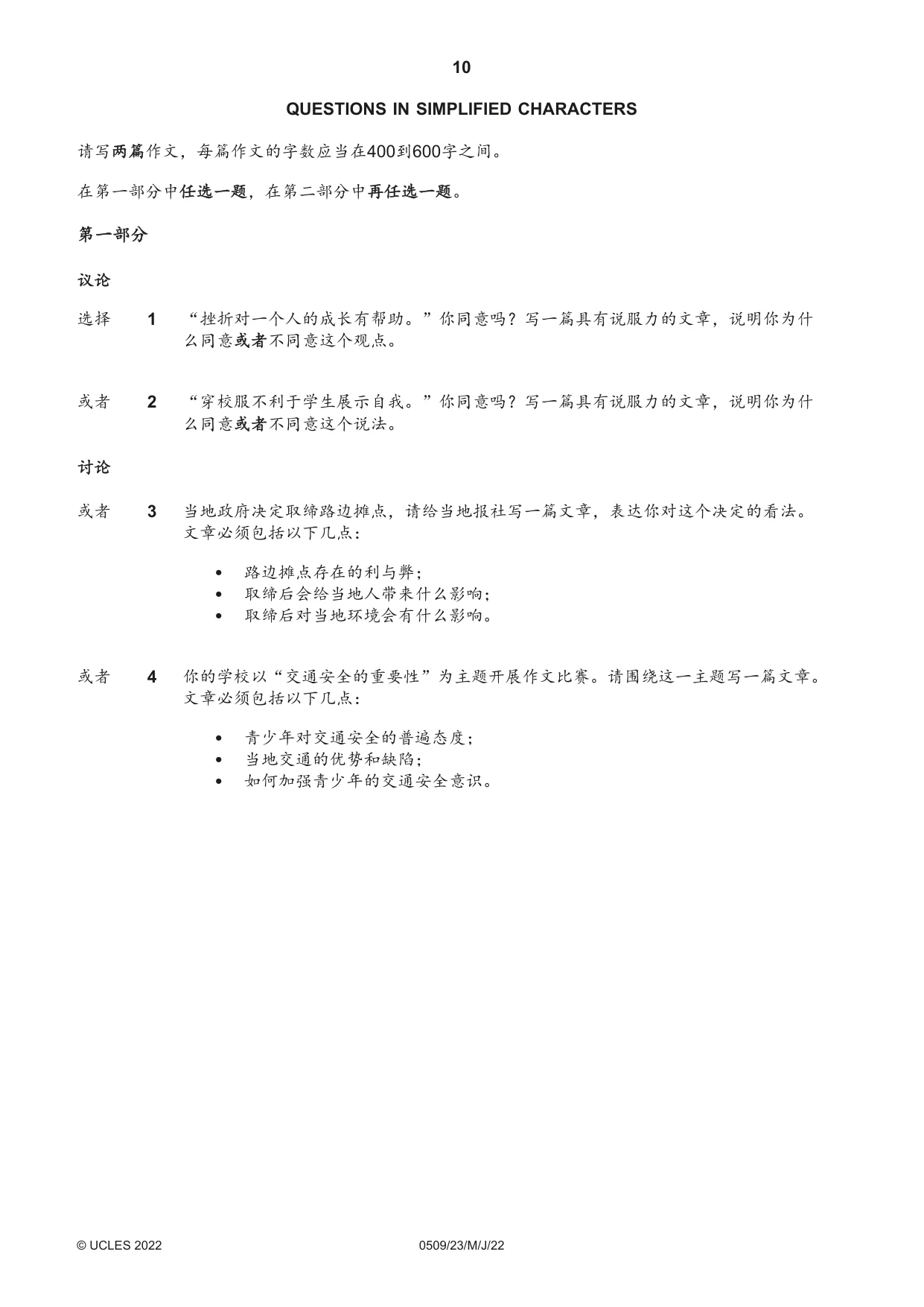 Cambridge IGCSE Chinese - First Language 0509 2022 May/June Paper 2 · Variant 3 question paper, page 10 of 16