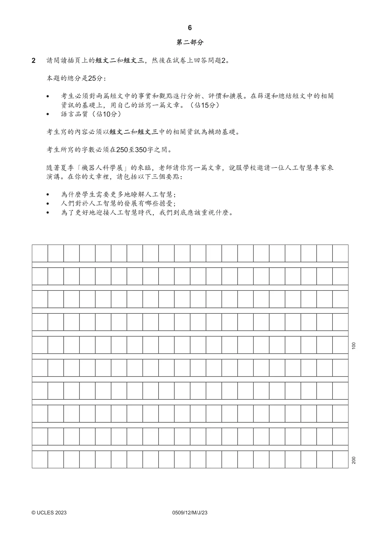 Cambridge IGCSE Chinese - First Language 0509 2023 May/June Paper 1 · Variant 2 question paper, page 6 of 16