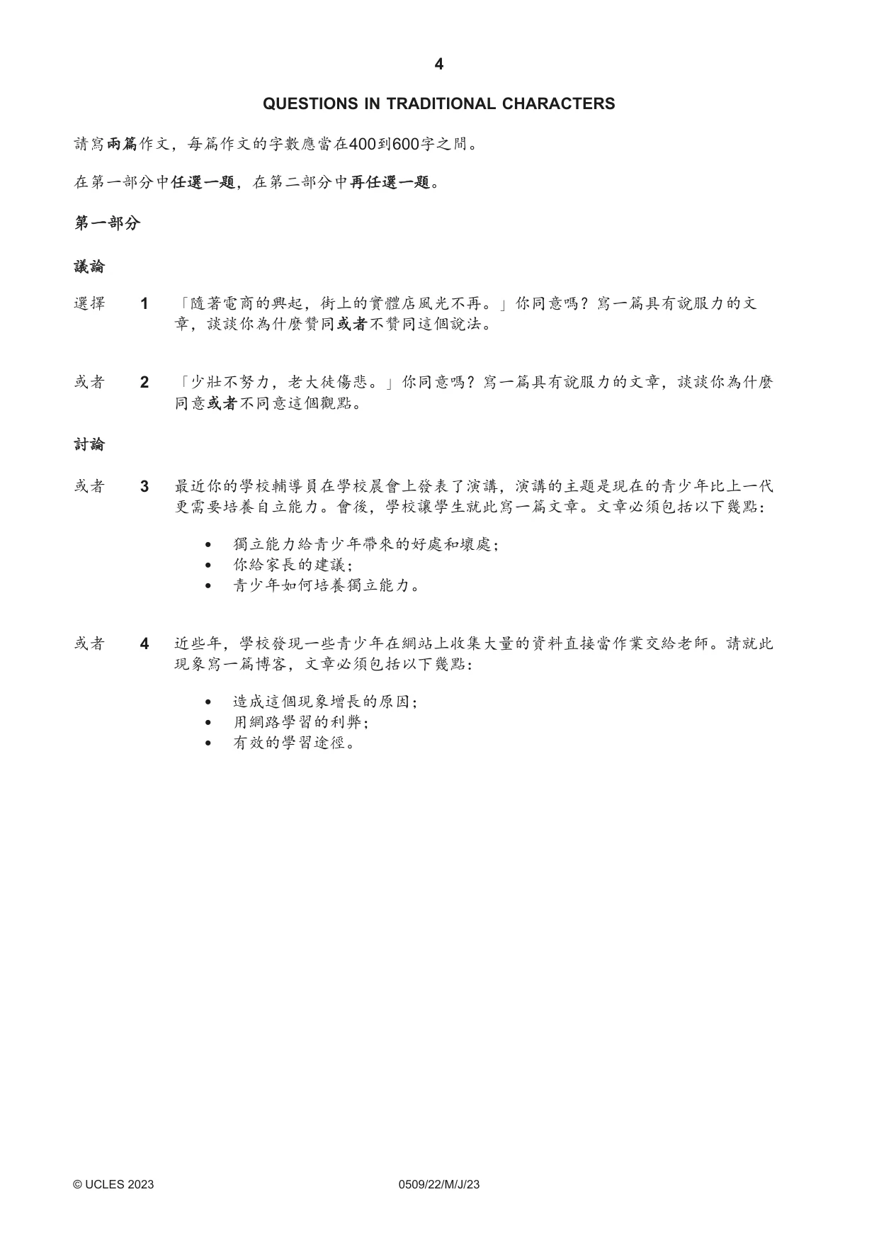 Cambridge IGCSE Chinese - First Language 0509 2023 May/June Paper 2 · Variant 2 question paper, page 4 of 16