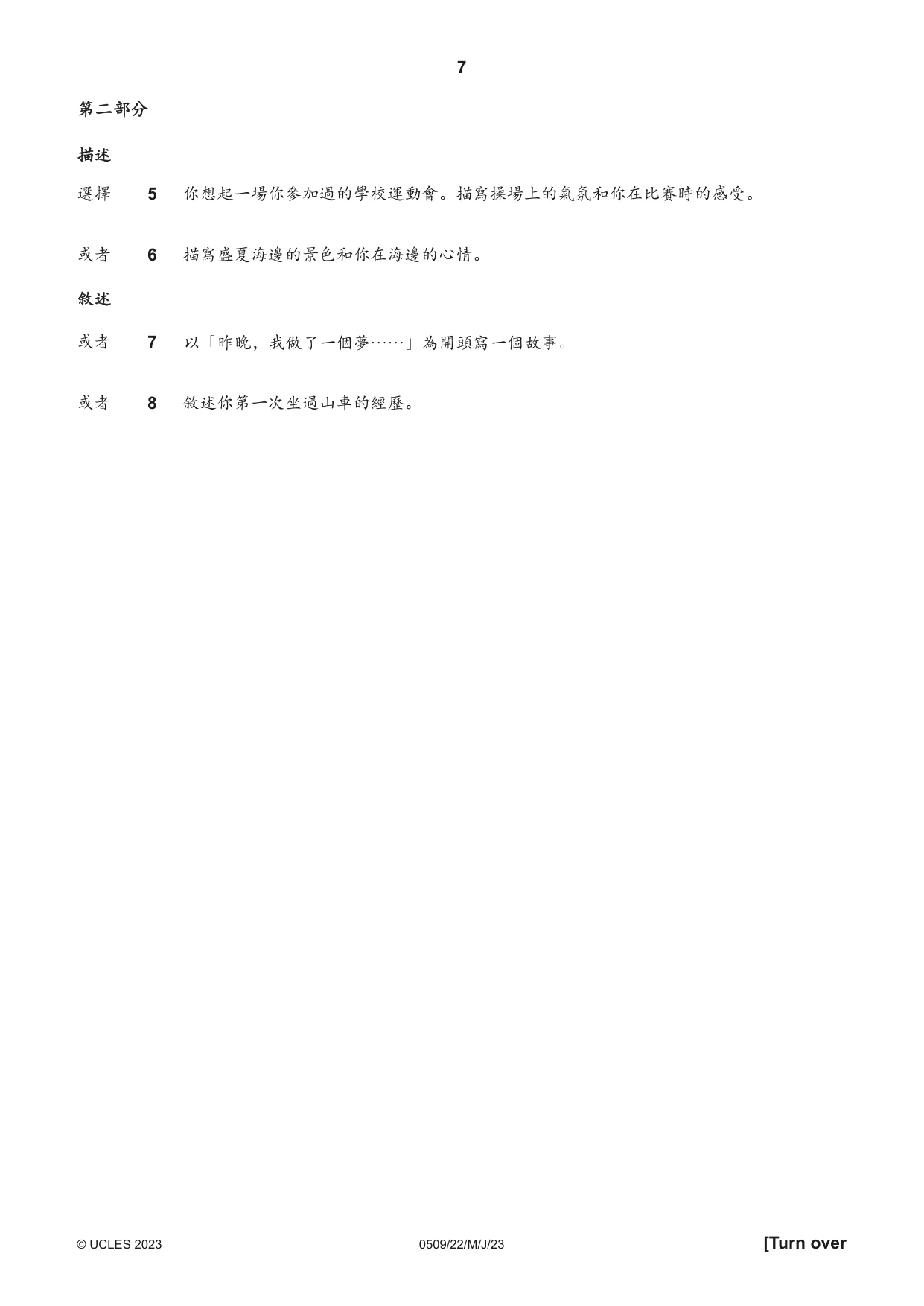 Cambridge IGCSE Chinese - First Language 0509 2023 May/June Paper 2 · Variant 2 question paper, page 7 of 16