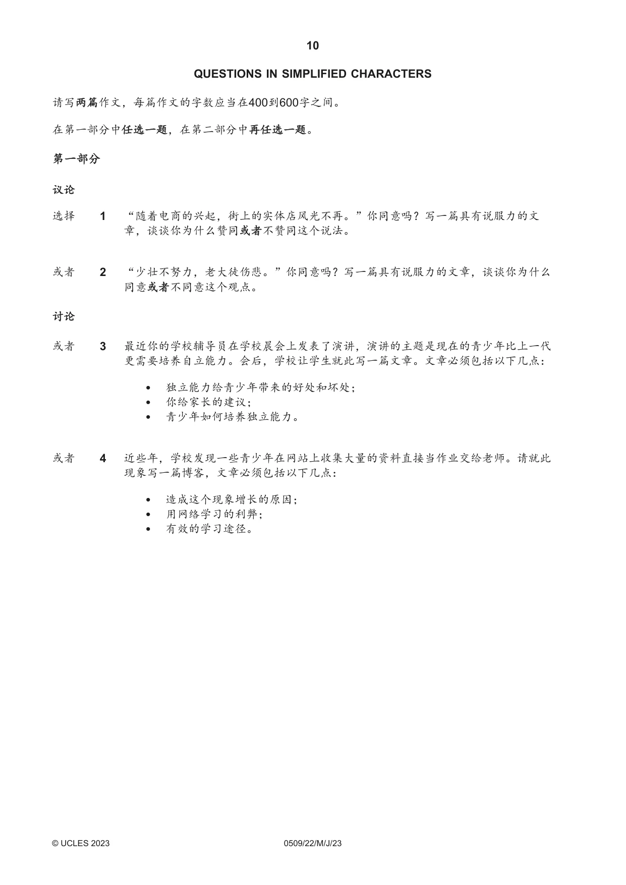 Cambridge IGCSE Chinese - First Language 0509 2023 May/June Paper 2 · Variant 2 question paper, page 10 of 16
