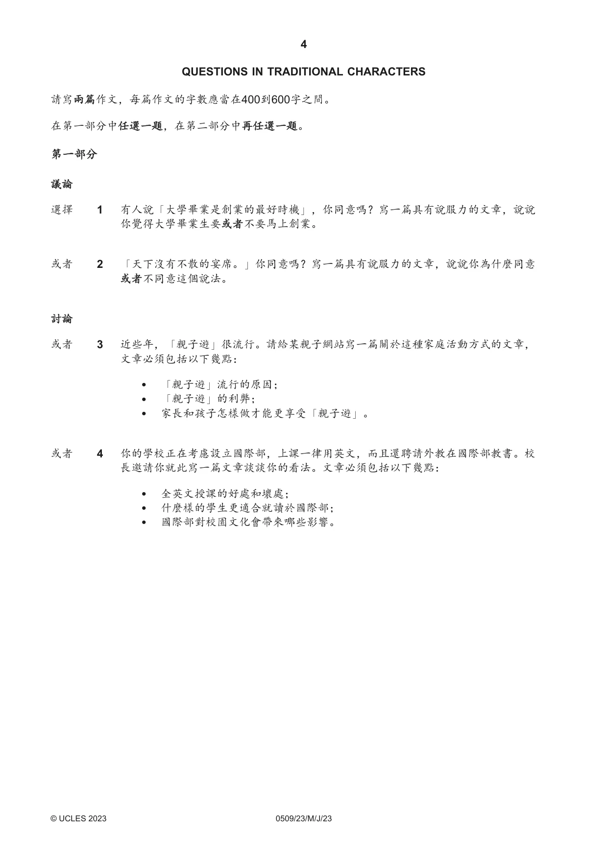 Cambridge IGCSE Chinese - First Language 0509 2023 May/June Paper 2 · Variant 3 question paper, page 4 of 16