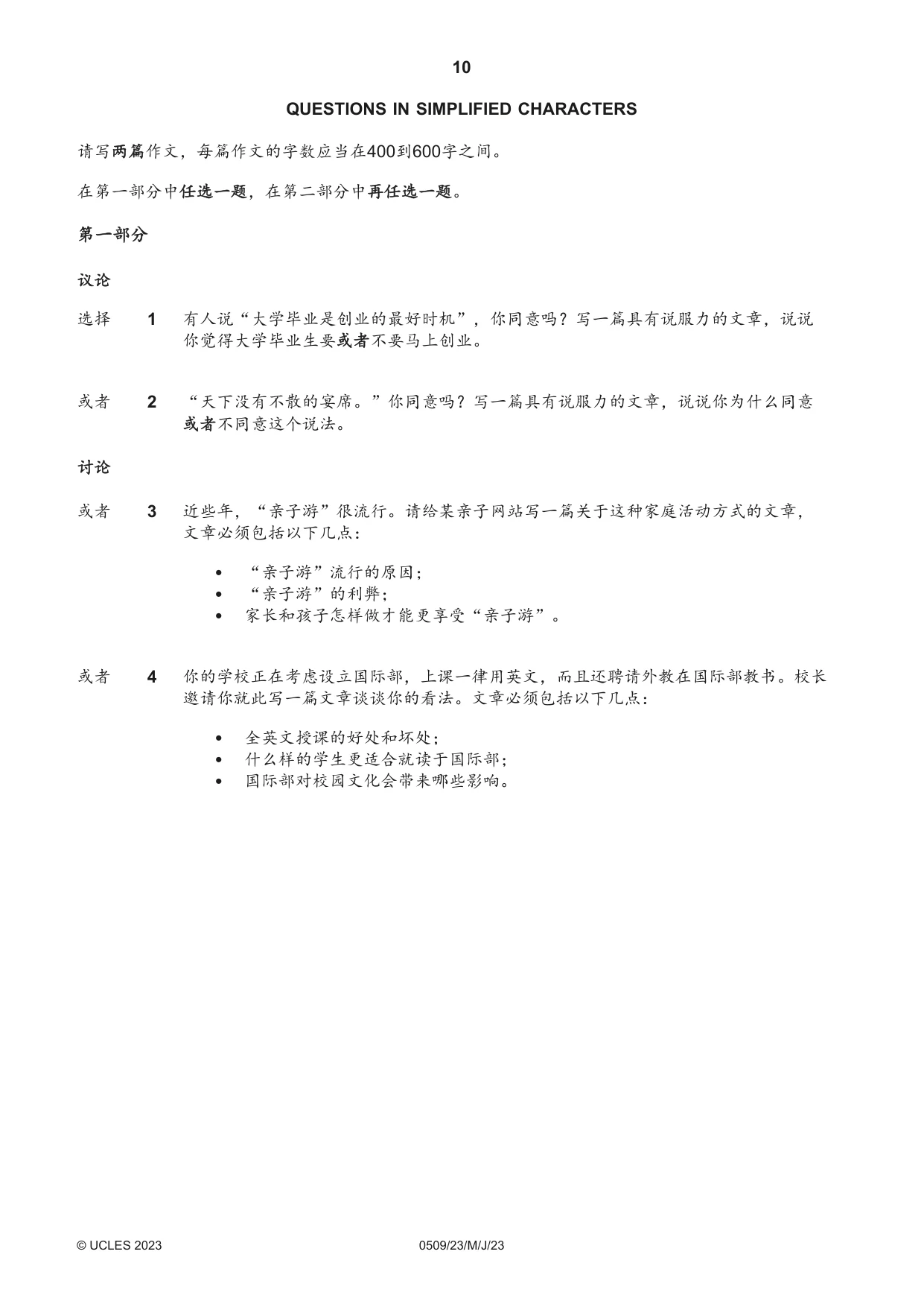 Cambridge IGCSE Chinese - First Language 0509 2023 May/June Paper 2 · Variant 3 question paper, page 10 of 16