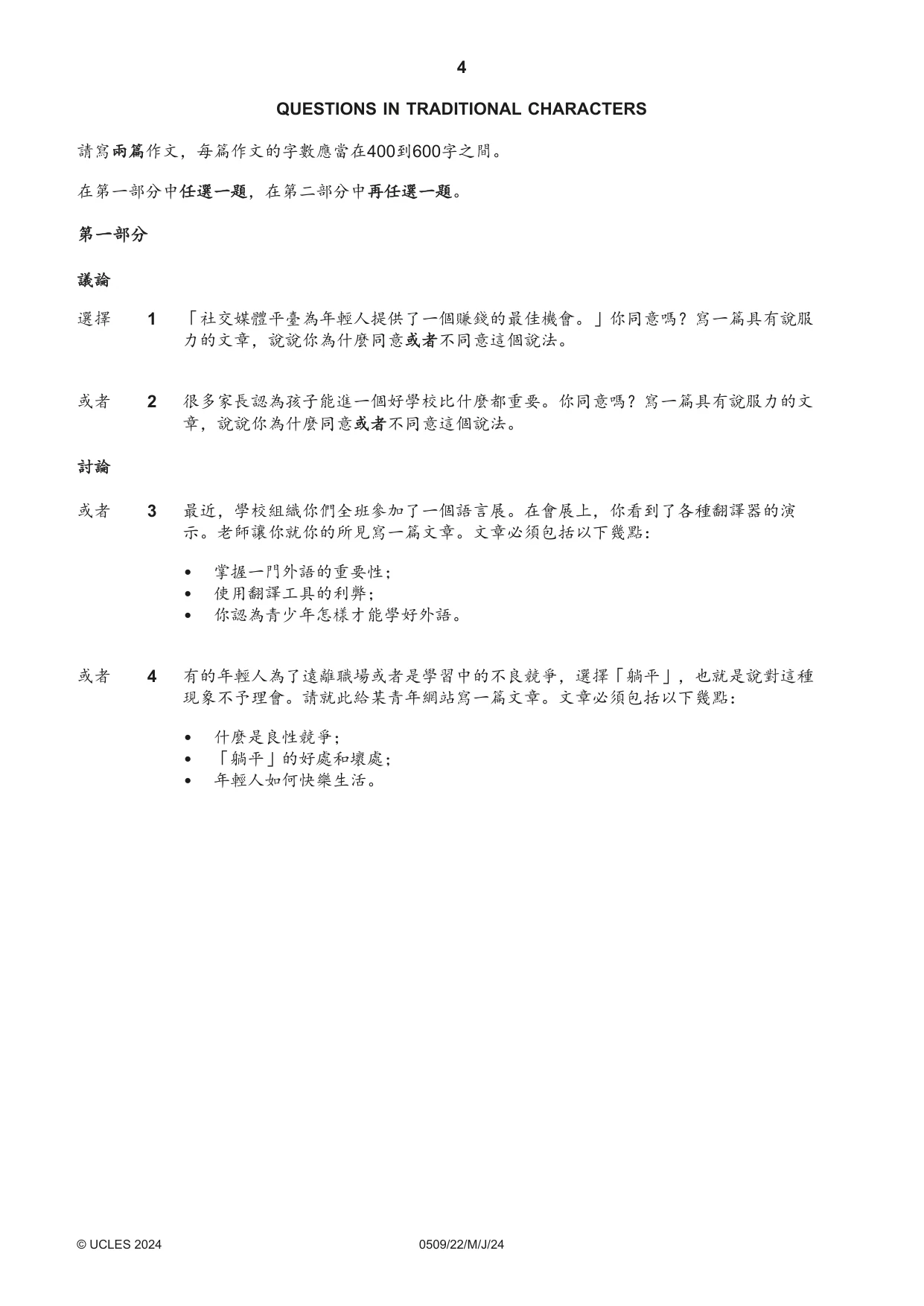 Cambridge IGCSE Chinese - First Language 0509 2024 May/June Paper 2 · Variant 2 question paper, page 4 of 16