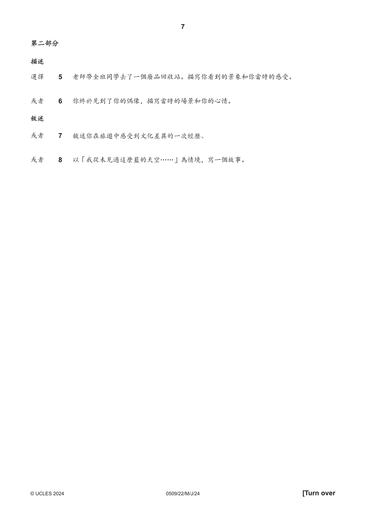 Cambridge IGCSE Chinese - First Language 0509 2024 May/June Paper 2 · Variant 2 question paper, page 7 of 16