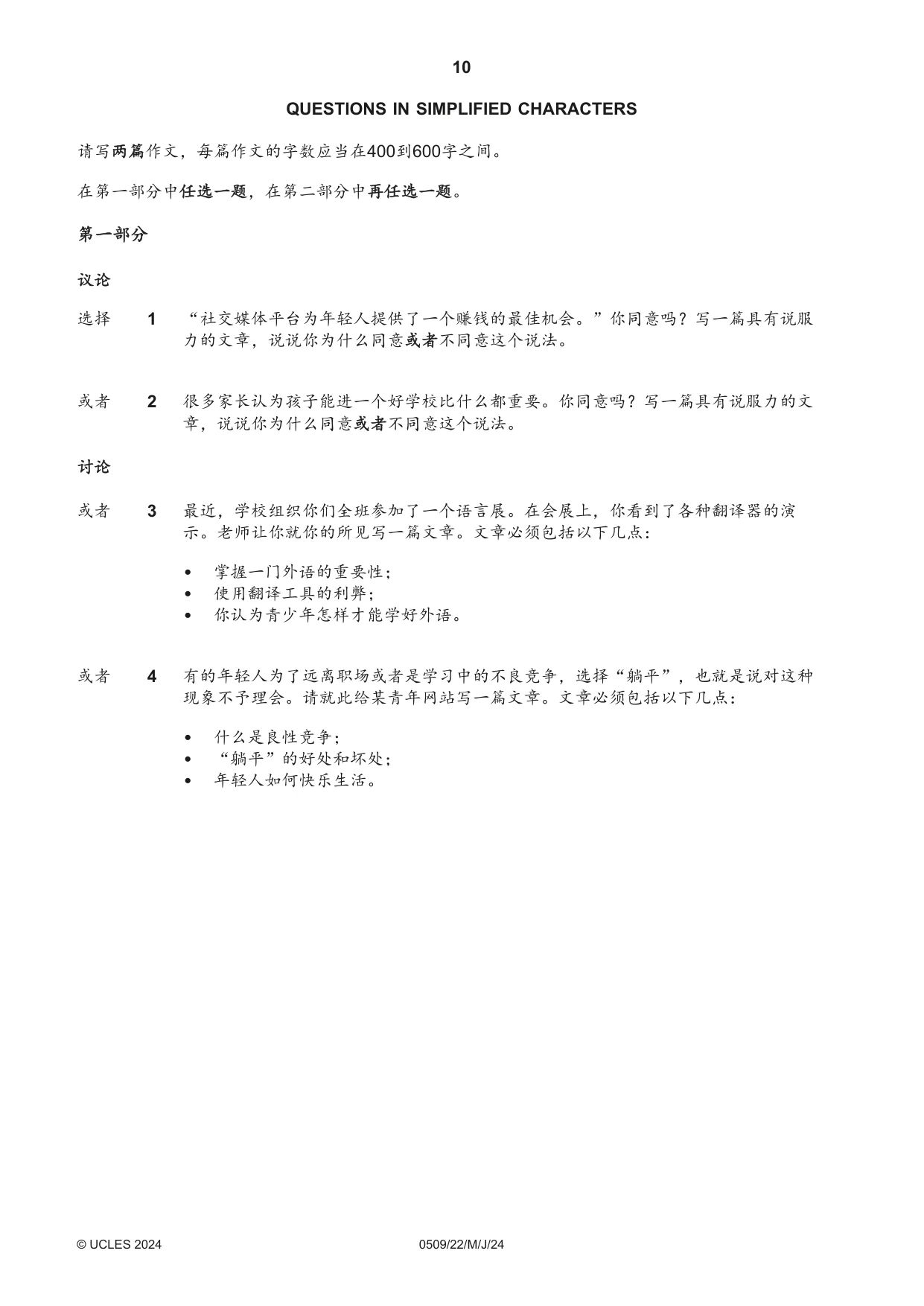 Cambridge IGCSE Chinese - First Language 0509 2024 May/June Paper 2 · Variant 2 question paper, page 10 of 16