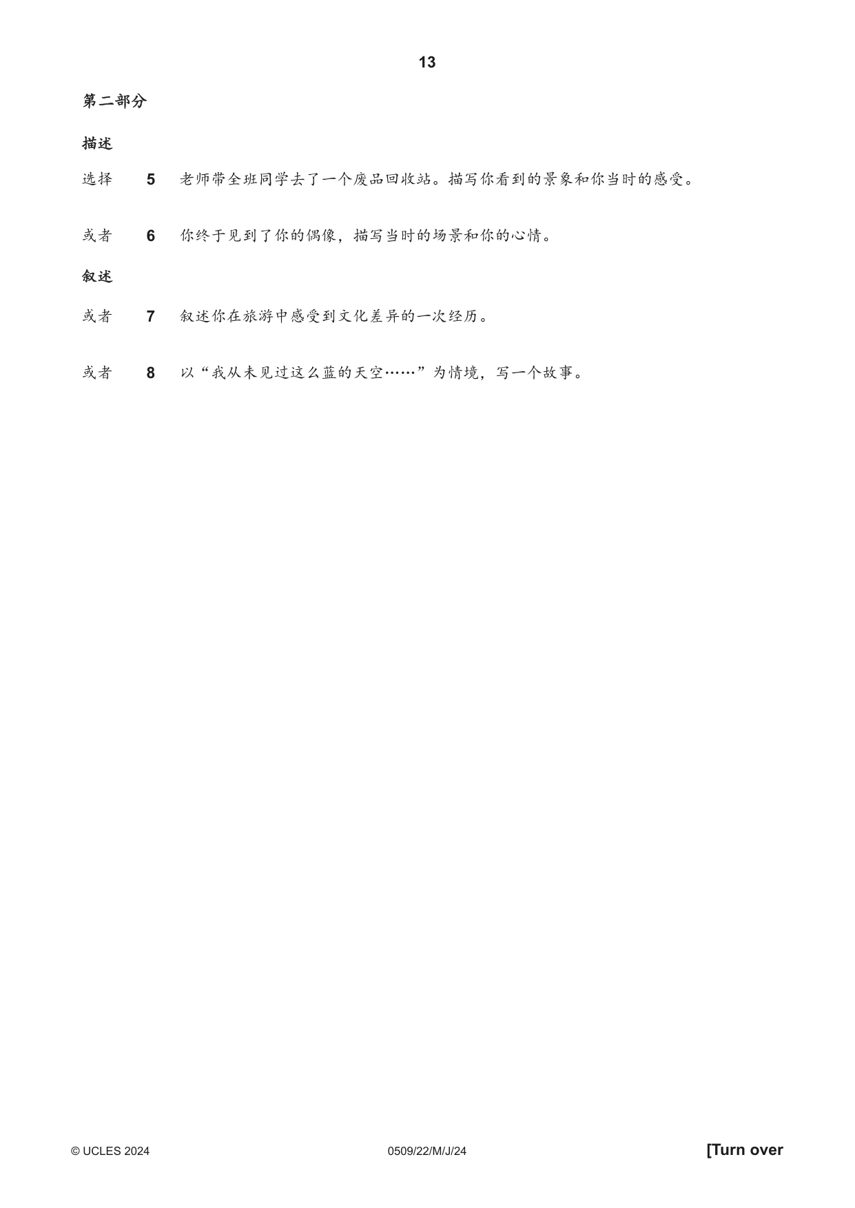 Cambridge IGCSE Chinese - First Language 0509 2024 May/June Paper 2 · Variant 2 question paper, page 13 of 16