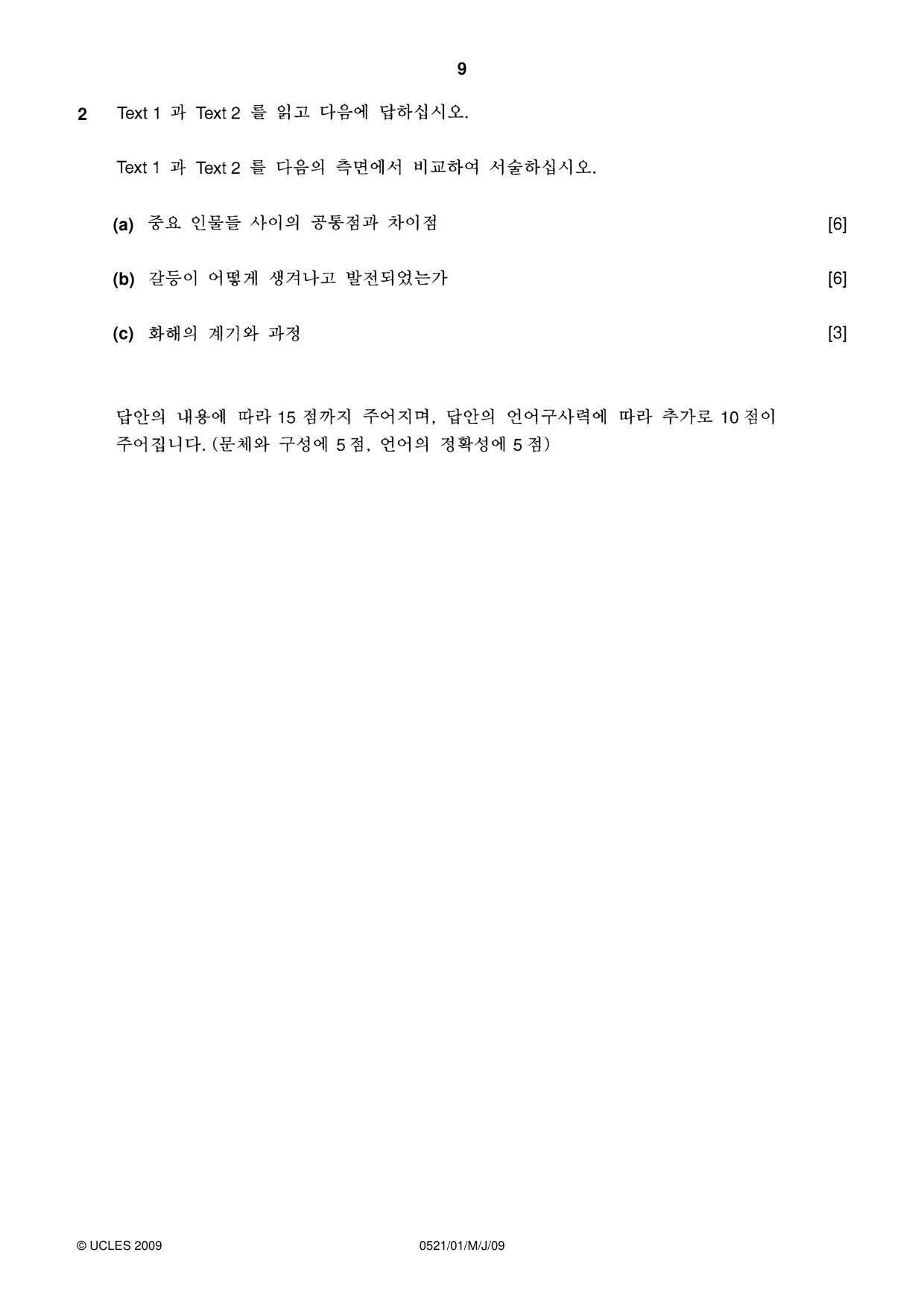 Cambridge IGCSE Korean (First Language) 0521 2009 May/June Paper 1 · Variant 1 question paper, page 9 of 12