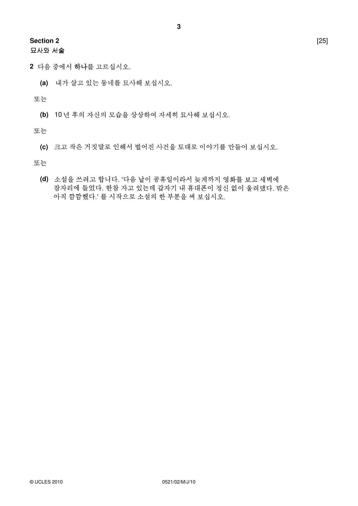 Cambridge IGCSE Korean (First Language) 0521 2010 May/June Paper 2 · Variant 1 question paper, page 3 of 4