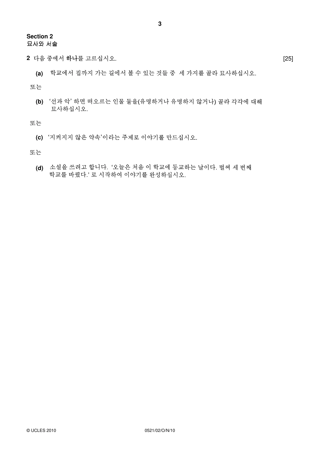 Cambridge IGCSE Korean (First Language) 0521 2010 Oct/Nov Paper 2 · Variant 0 question paper, page 3 of 4