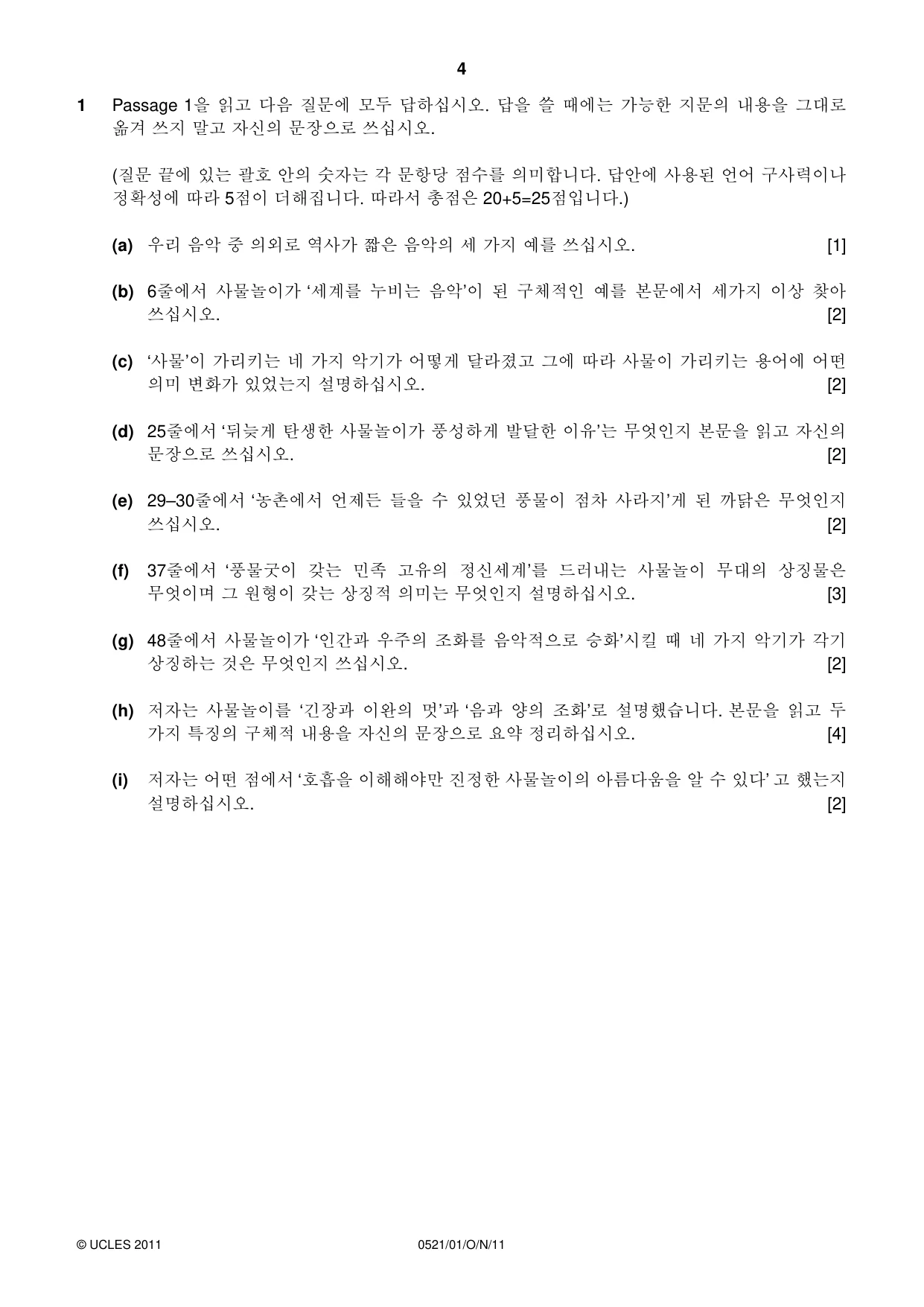 Cambridge IGCSE Korean (First Language) 0521 2011 Oct/Nov Paper 1 · Variant 1 question paper, page 4 of 8