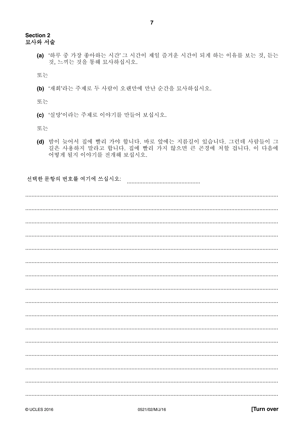 Cambridge IGCSE Korean (First Language) 0521 2016 May/June Paper 2 · Variant 0 question paper, page 7 of 12